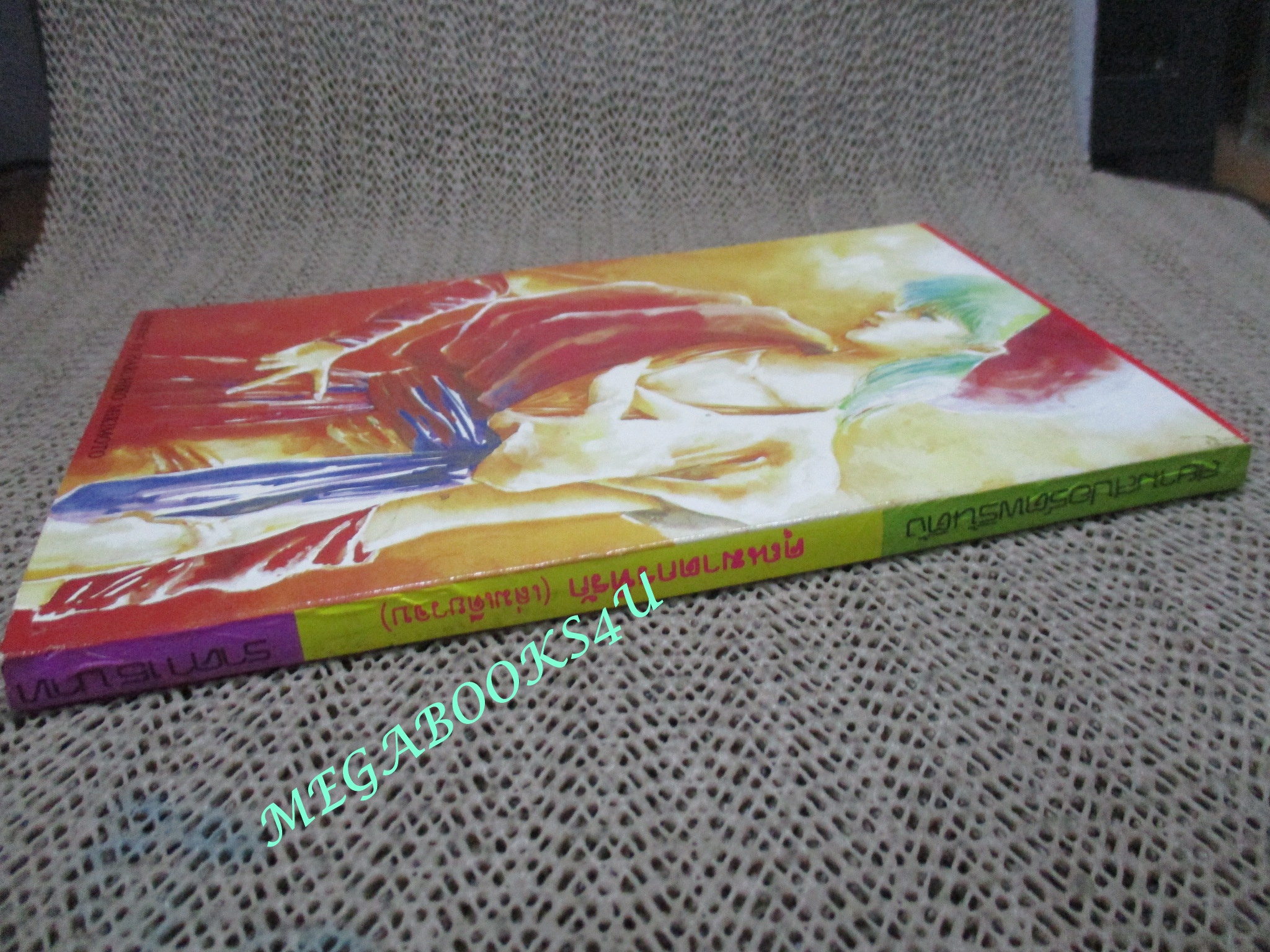 คุณฆาตกรที่รัก / เล่มเดียวจบ / สยามฯ