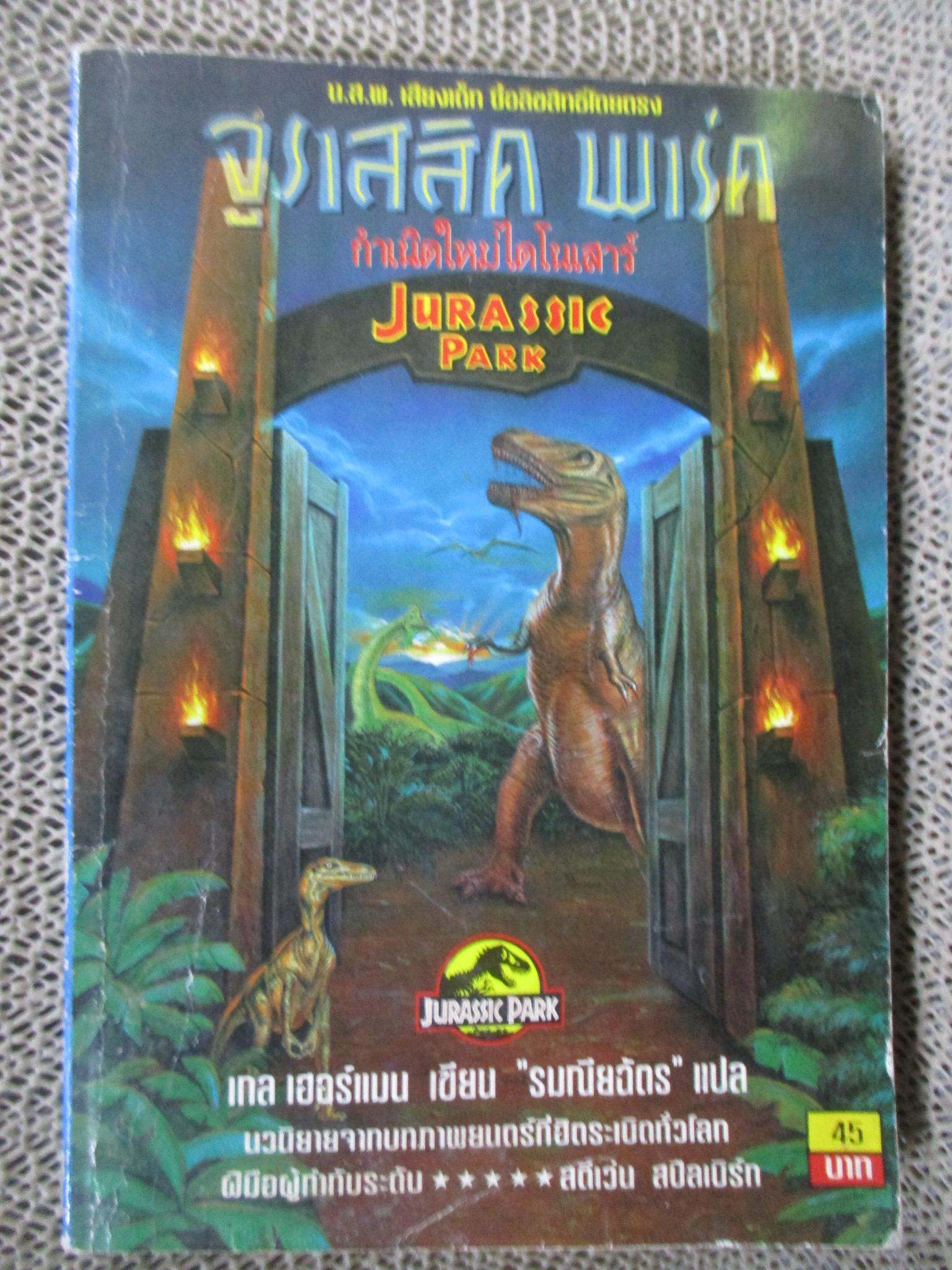 จูราสสิค พาร์ค JURASSIC PARK กำเนิดใหม่ไดโนเสาร์ / หนังสือแปล