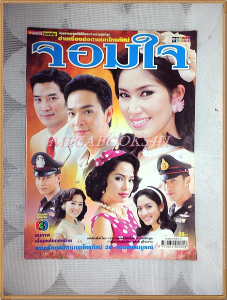นิตยสารเรื่องย่อละครโทรทัศน์ จอมใจ ปี2550 สภาพดี