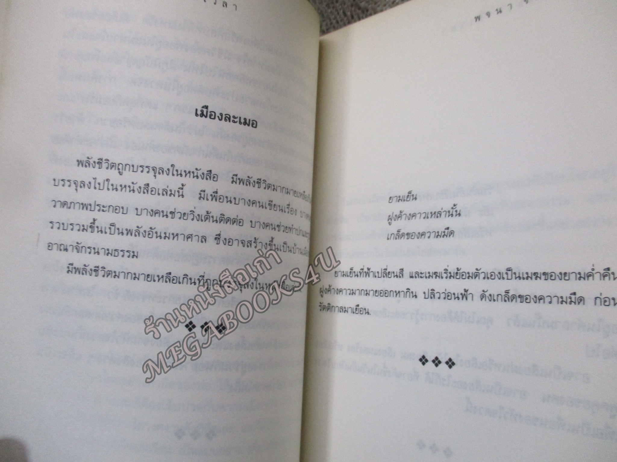 รอยผ่านของกาลเวลา โดย พจนา จันทรสันติ