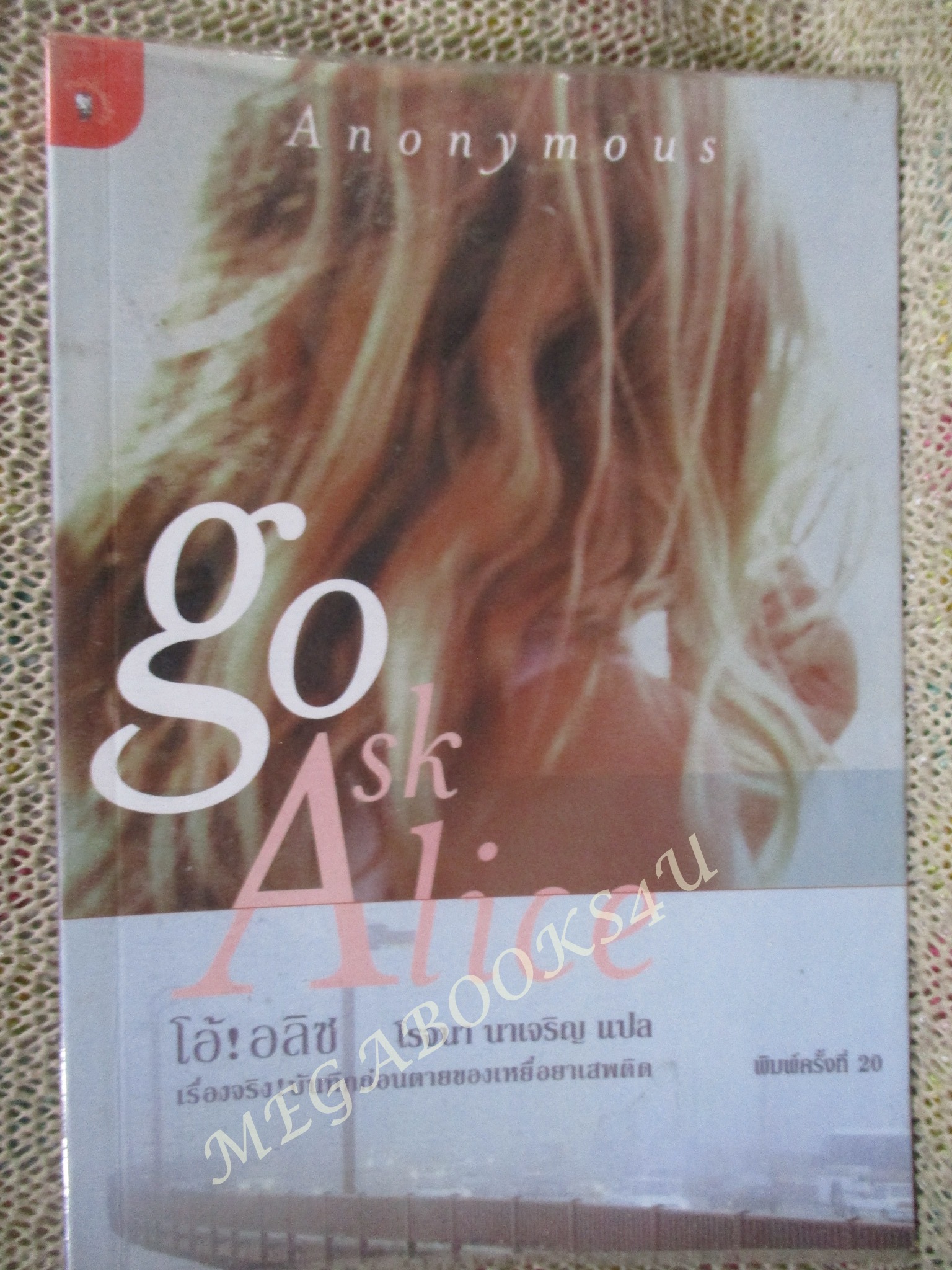โอ้ ! อลิซ / Anonymous / โรจนา นาเจริญแปล / มติชน