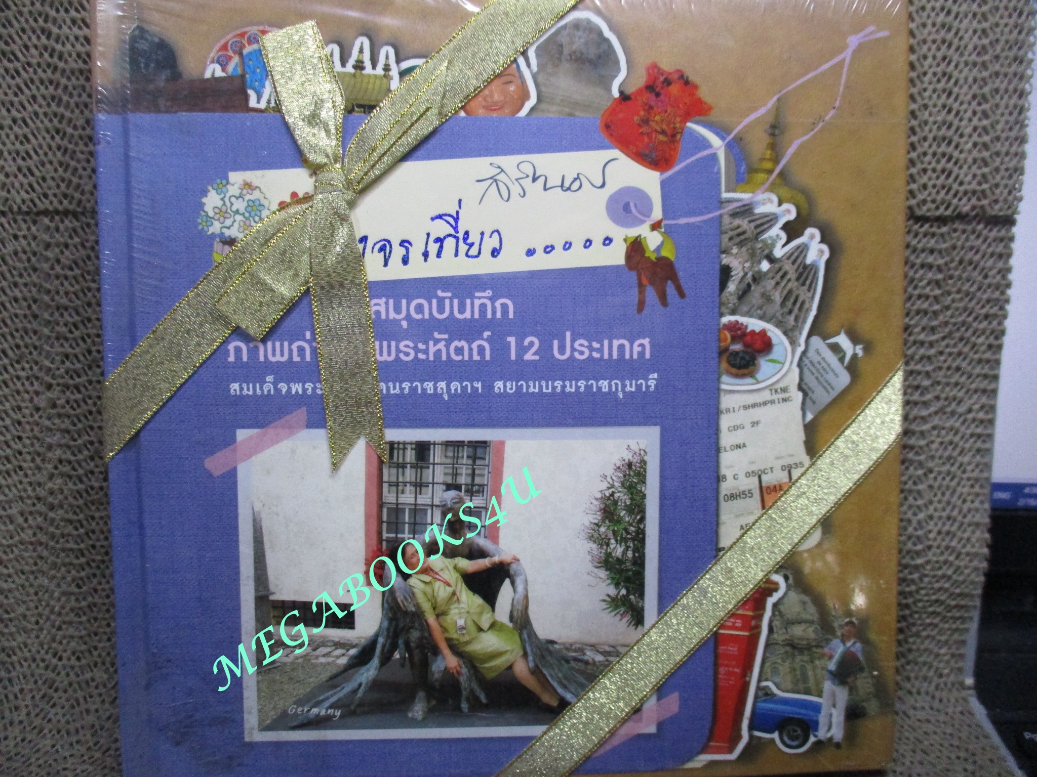 หนังสือ จงจรเที่ยว ผู้เขียน: สมเด็จพระกนิษฐาธิราชเจ้า กรมสมเด็จพระเทพฯ (มือ1ในซีล)