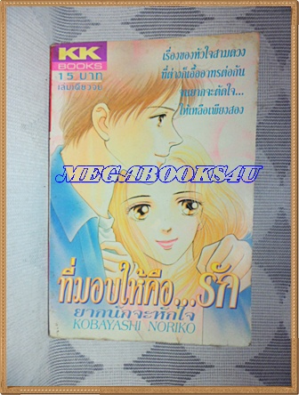 หนังสือการ์ตูนที่มอบให้คือรัก เล่มเดียวจบ โดยKOBAYASHI NORIKO ปก15บาท KKBOOKS สภาพดี