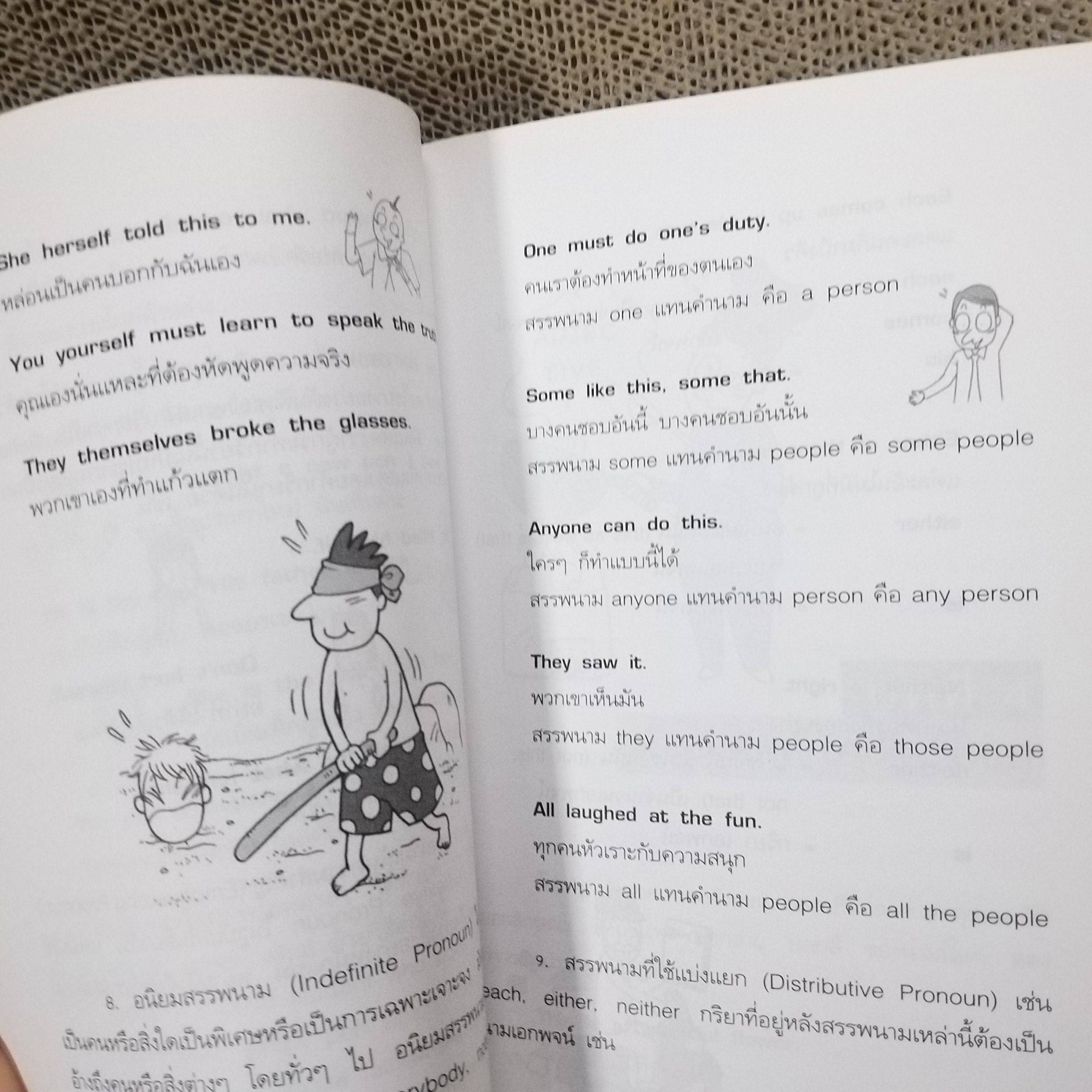 เรียน GRAMMAR ตั้งแต่เริ่มต้น สำหรับคนอยากใช้ภาษาอังกฤษให้เก่ง / ปรีชา เสนะกุล