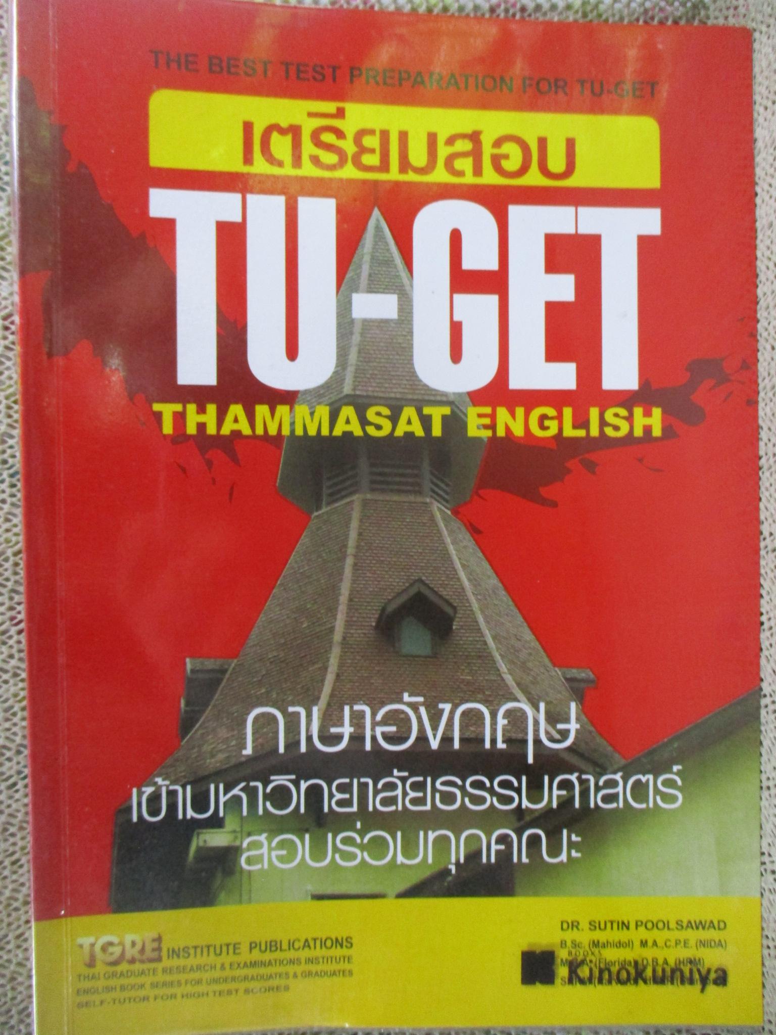 เตรียมสอบ TU-GET ภาษาอังกฤษเข้ามหาวิทยาลัยธรรมศาสตร์ / DR.SUTIN POOLSAWAD / TGRE / ด้านในสะอาด ไม่มีรอยขีดเขียน /