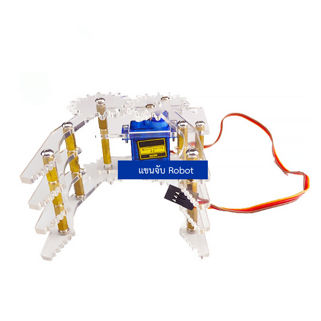 Acrylic Robot Arm Clamp Claw Mount Kit แขนจับสำหรับหุ่นยนต์พร้อมใช้งาน