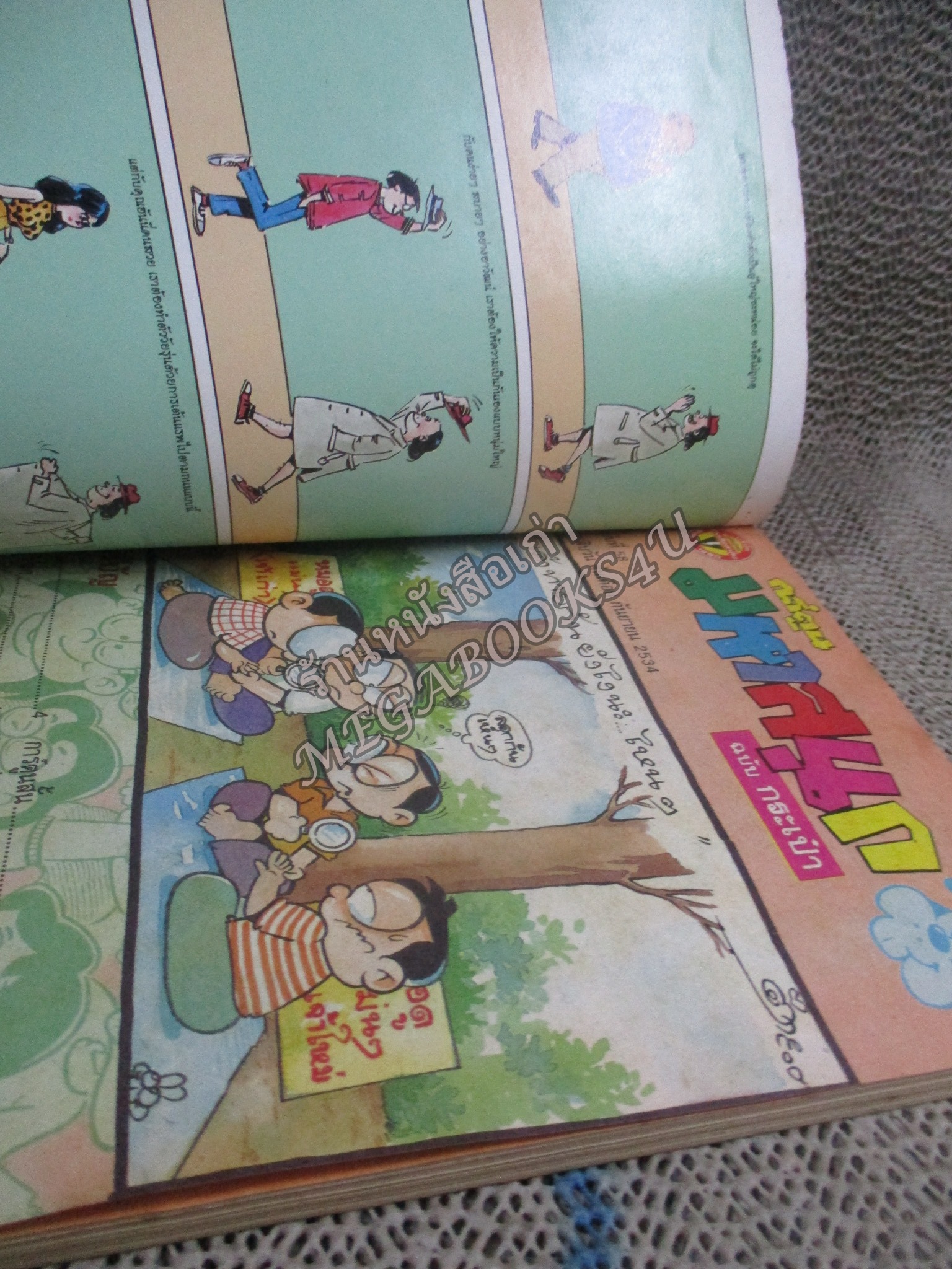 การ์ตูนมหาสนุก ฉบับที่0058 / 2534 สันซีด