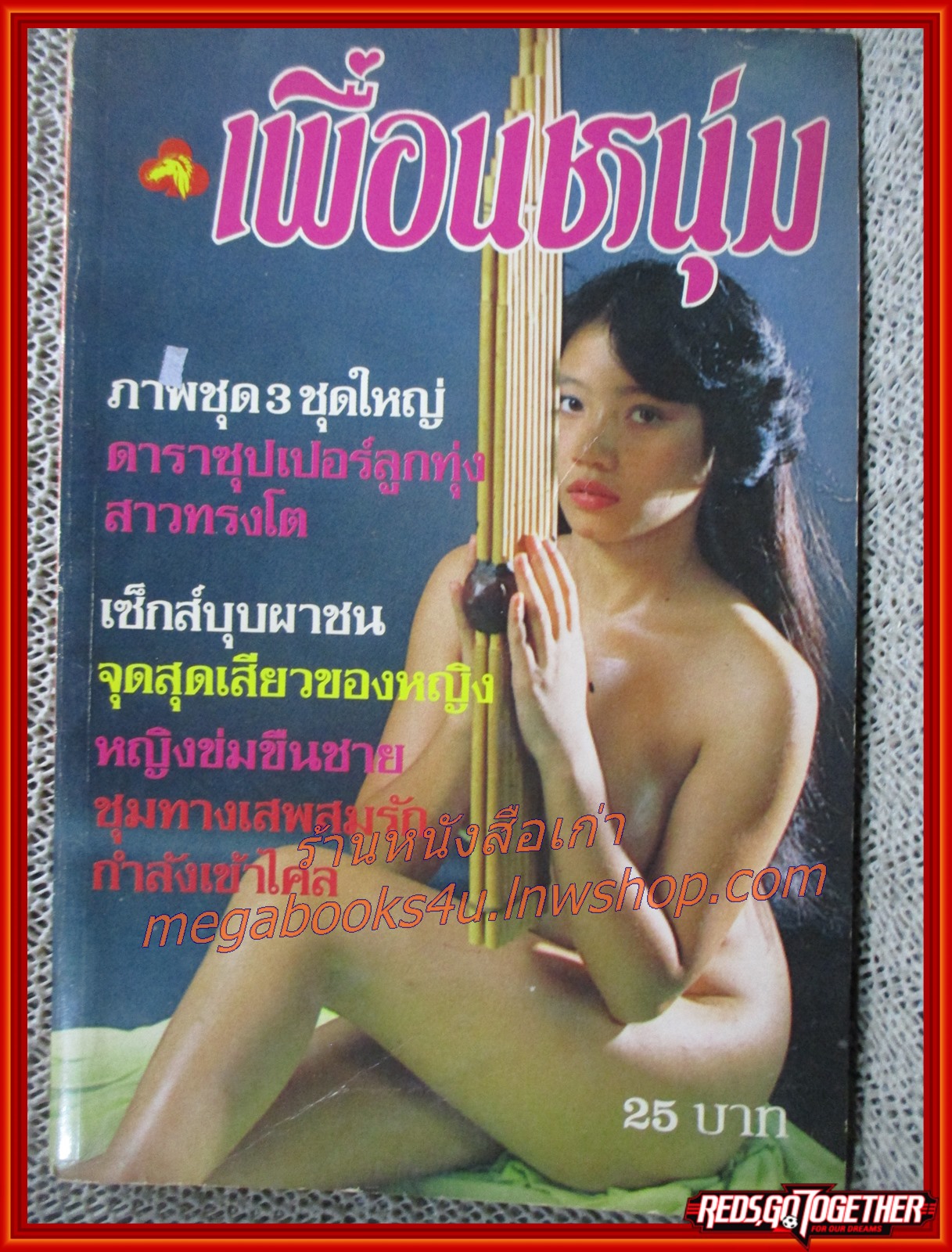 นิตยสาร เพื่อนหนุ่ม ฉบับ กรกฎาคม / 2525