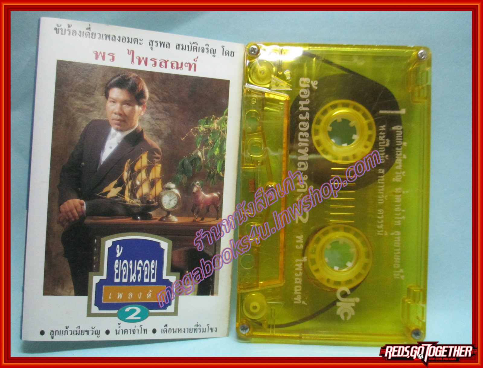 เทปเพลงไทยลูกทุ่ง พร ไพรสณฑ์ อัลบั้ม ย้อนรอยเพลงดัง 2