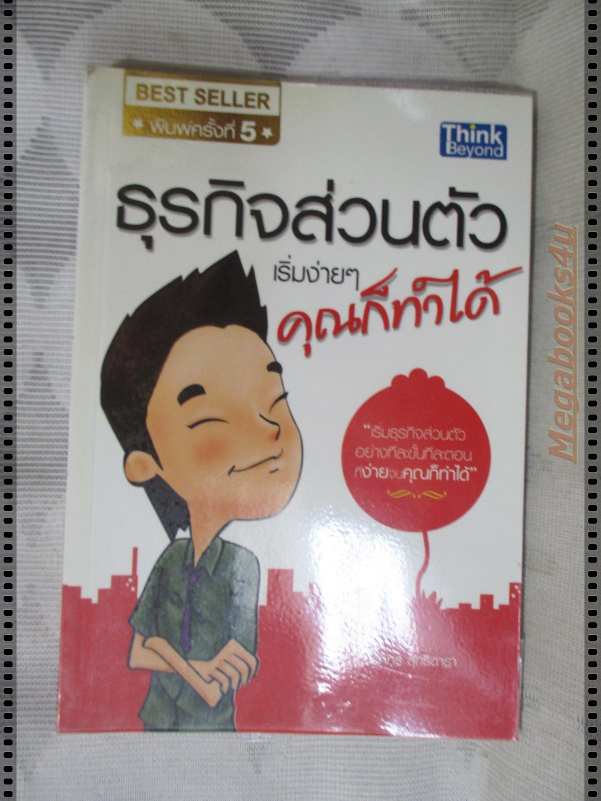 ธุรกิจส่วนตัวคุณก็ทำได้ โดย กรภัทร์ สุทธิดารา