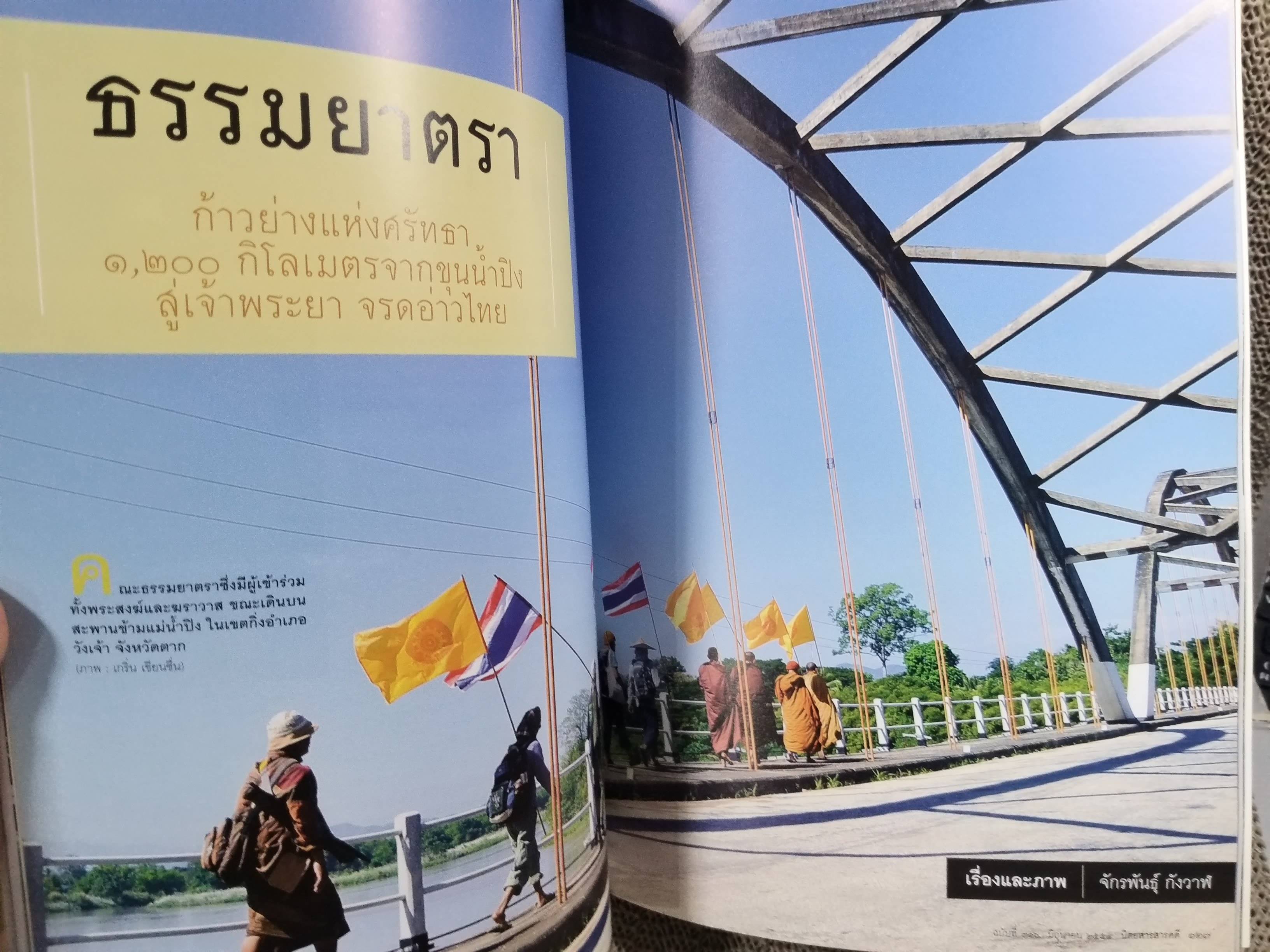 นิตยสารสารคดี ฉบับที่316 ปีที่27 มิ.ย.2554,สมเด็จพระพุฒาจารย์ โต พรหมรังสี,ธรรมยาตรา,สภาพดี