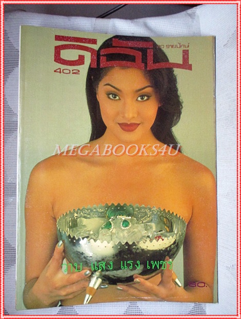 นิตยสารดิฉัน ฉบับที่402 พฤศจิกายน 2536 ปกลูกเกด เมทินี กิ่งโพยม มุมหนังสือบน ด้านหลัง มีรอยตัด สภาพดี