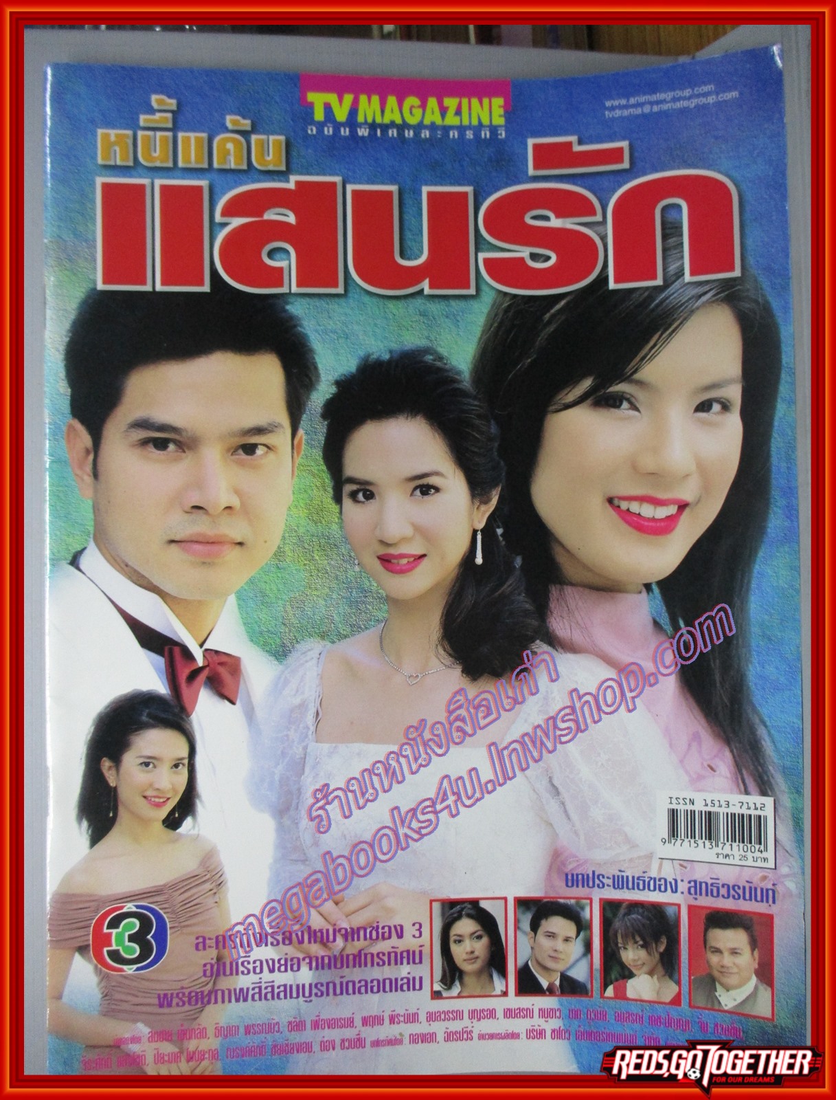 นิตยสารเรื่องย่อละครโทรทัศน์ หนี้แค้นแสนรัก โดย สมชาย เข็มกลัด ปี2545