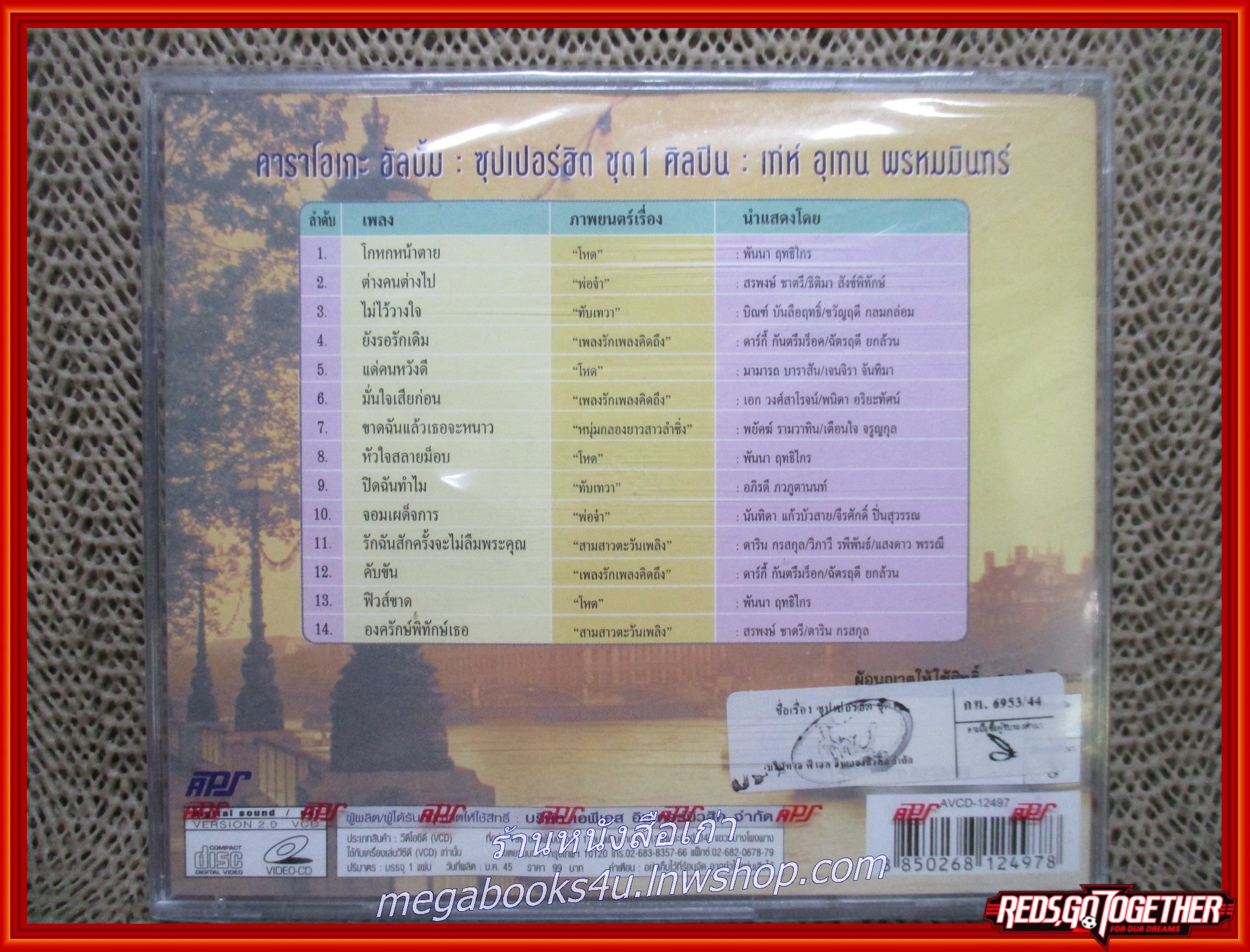 ซีดีเพลงไทยสากล คาราโอเกะ อัลบั้ม ซุปเปอร์ฮิตชุด1 เท่ห์ อุเทน พรหมมินทร์ ในซีล