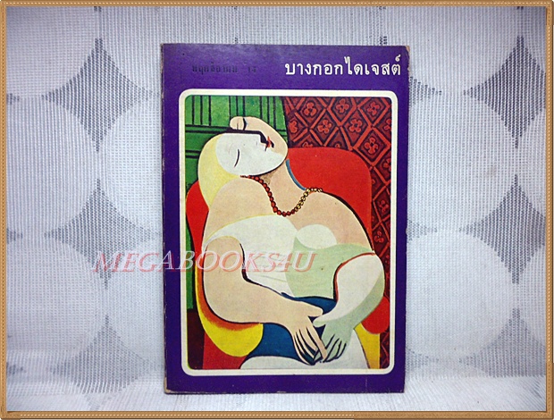 นิตยสารบางกอกไดเจสต์ ปีที่01 ฉบับ06 พฤศจิกายน2514 สภาพดี