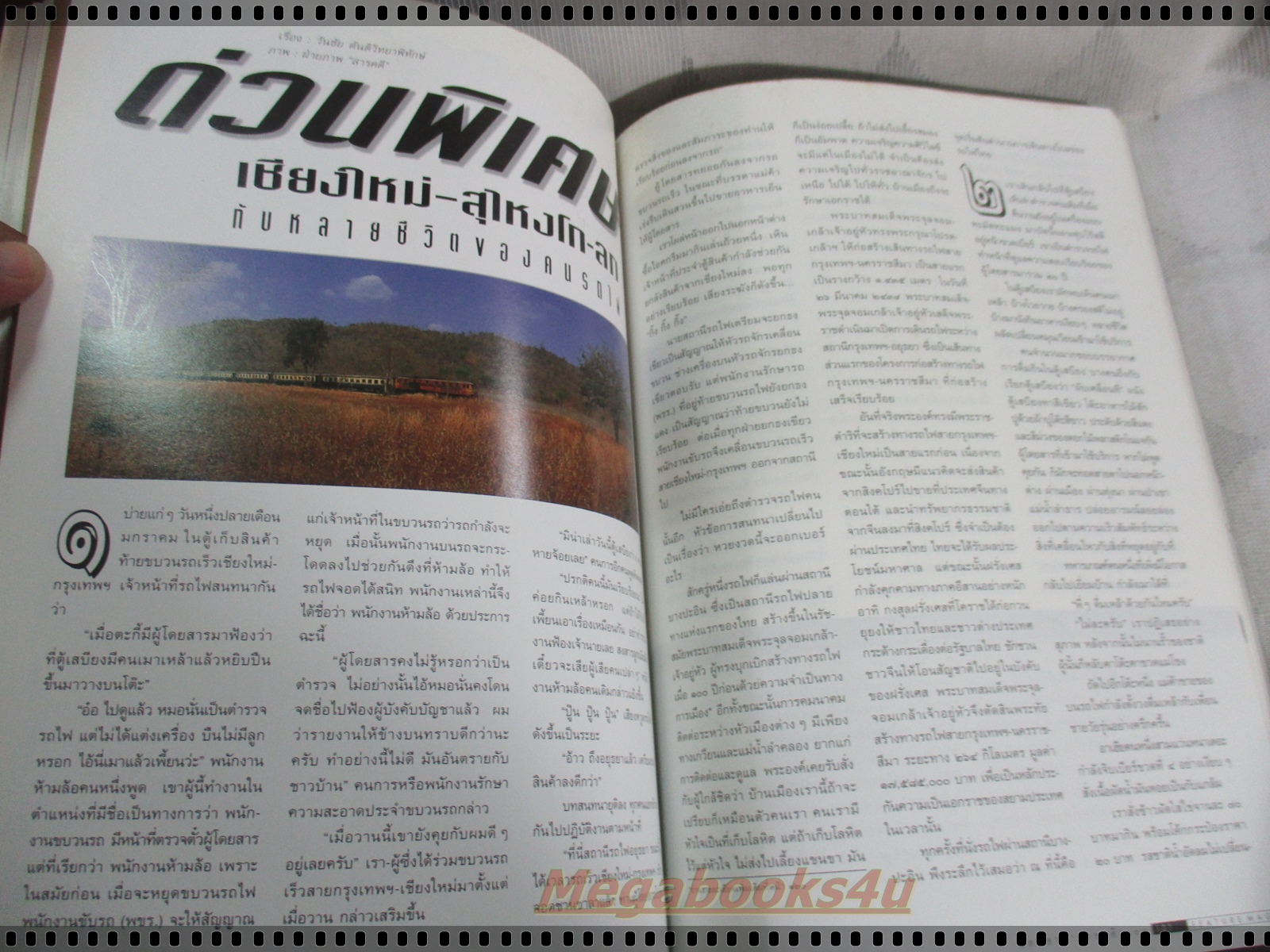 นิตยสารสารคดี ฉบับที่145 มีนาคม 2540 100ปีรถไฟไทย,หนอนไม้ไผ่,มาดากัสการ์,เที่ยวแก่งกระจาน