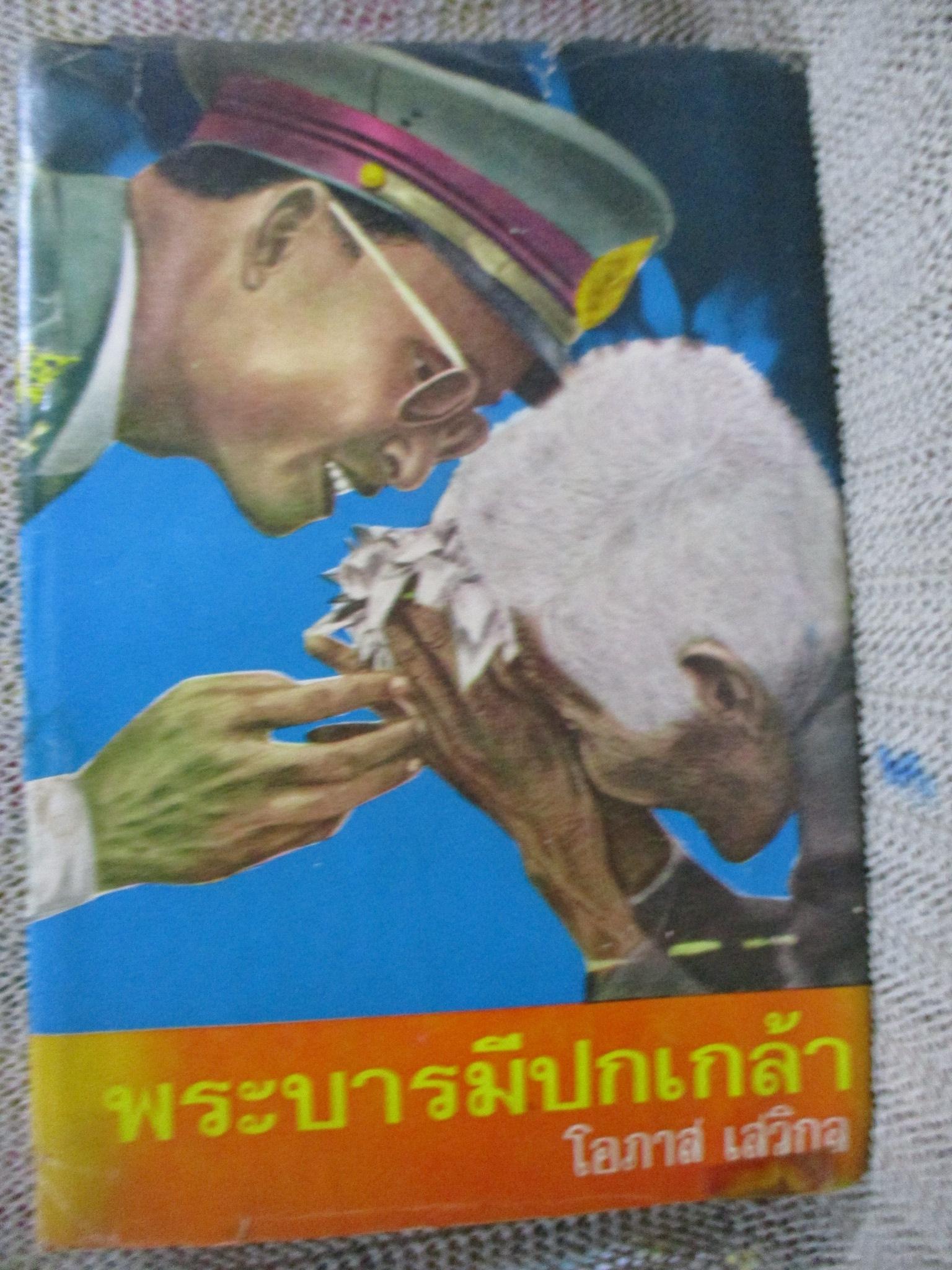 พระบารมีปกเกล้า / โดย โอภาส เสวิกุล / 515 หน้า / ปี251** /กระดาษมุมบนด้านหลังมีรอยกัดกินนิดหน่อย ประาณ20แผ่น
