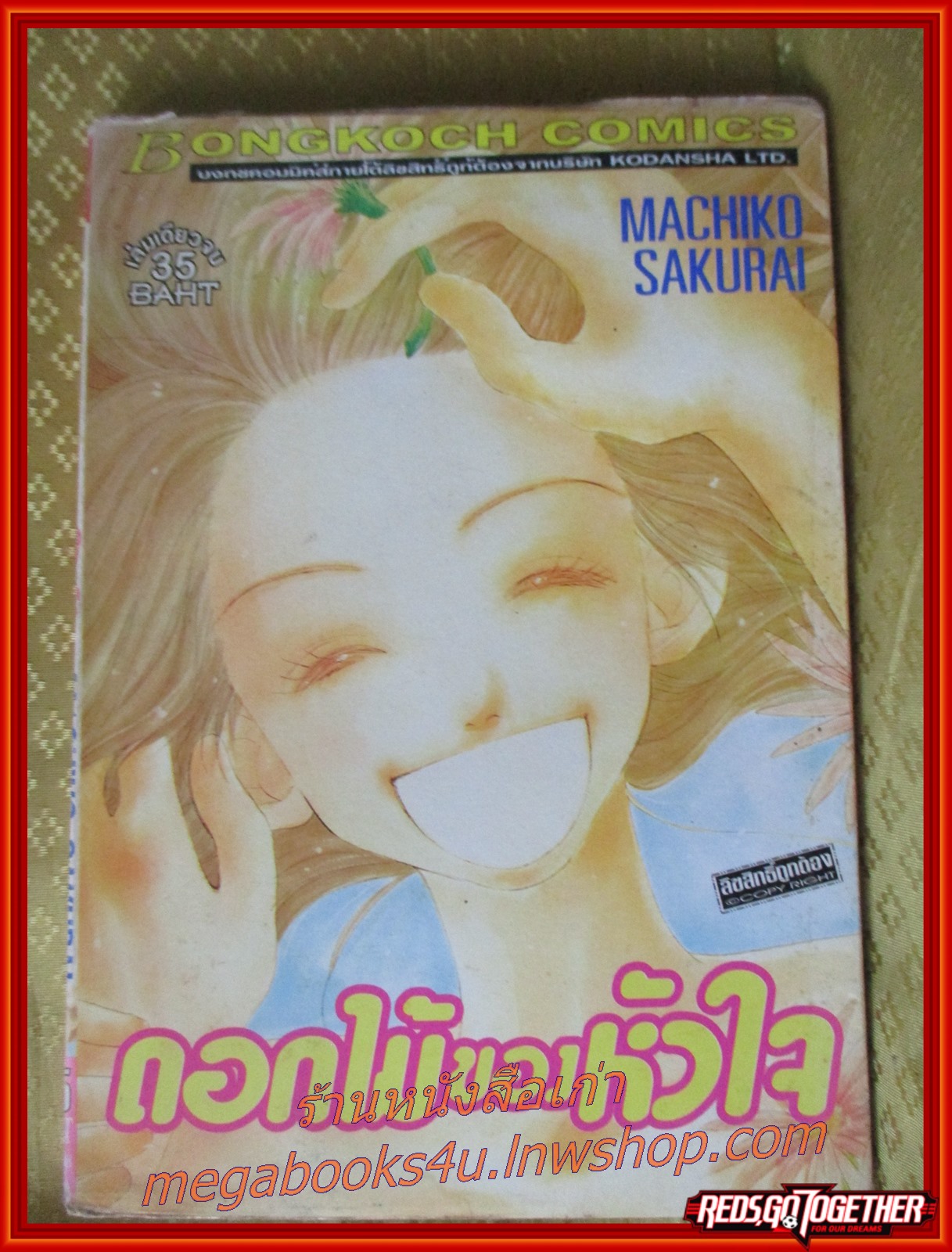 ดอกไม้ของหัวใจ เล่มเดียวจบ โดย MACHIKO SAKURAI บงกช สภาพดี