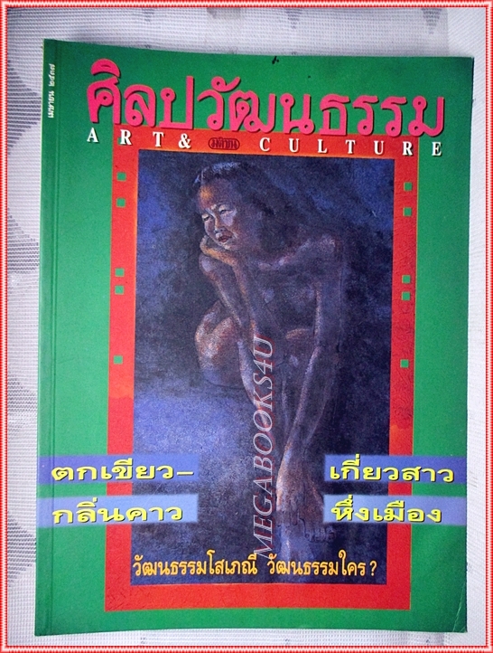 นิตยสารศิลปวัฒนธรรม ปีที่15 ฉบับ06 เมษายน 2537 สภาพดี ตกเขียว วัฒนธรรมใคร?