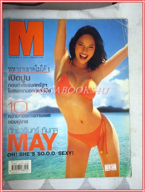 นิตยสารM MODERN LIFE MAGAZINE VOL.03 NO.33 ปี2544