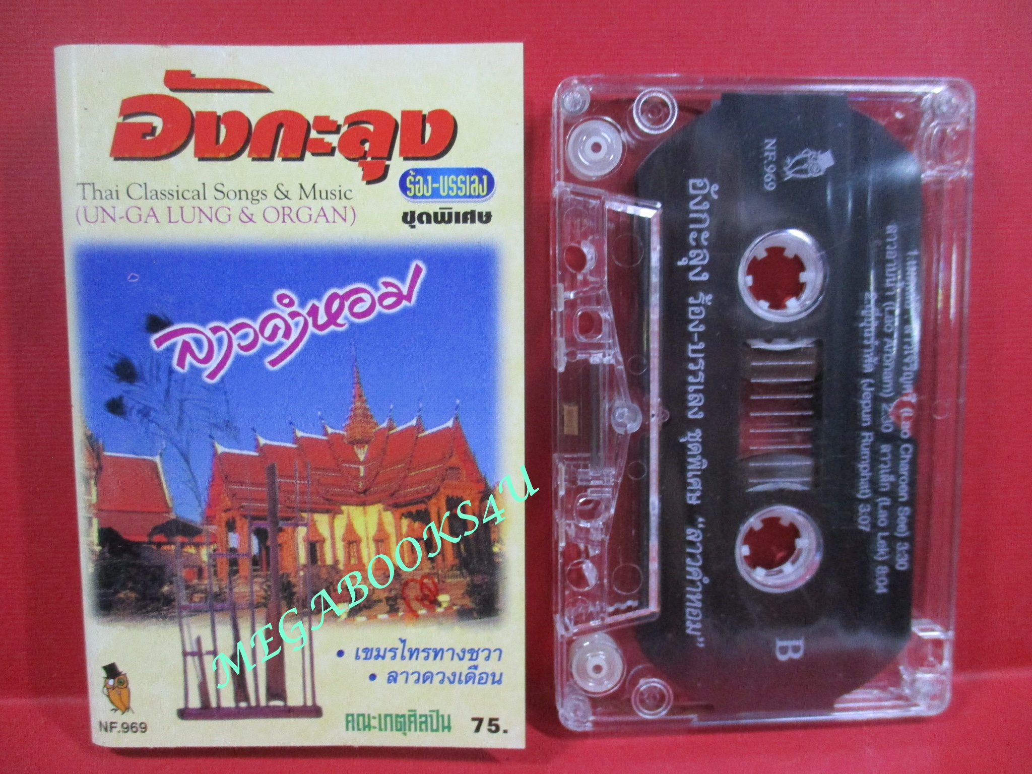 เทปเพลงไทยคลาสสิค อังกะลุง ร้อง-บรรเลง ลาวคำหอม