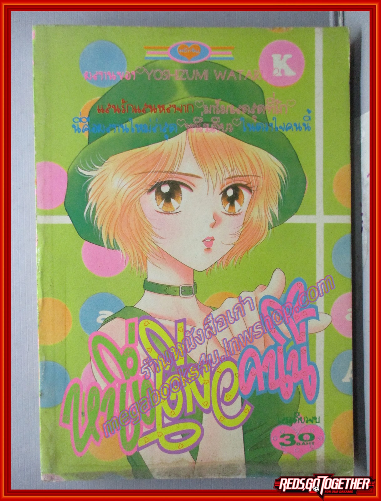 การ์ตูนบ้าน หนึ่งเดียวคนนี้ โดย YOSHIUMI WATARU เล่มเดียวจบ สนพ.หมึกจีน