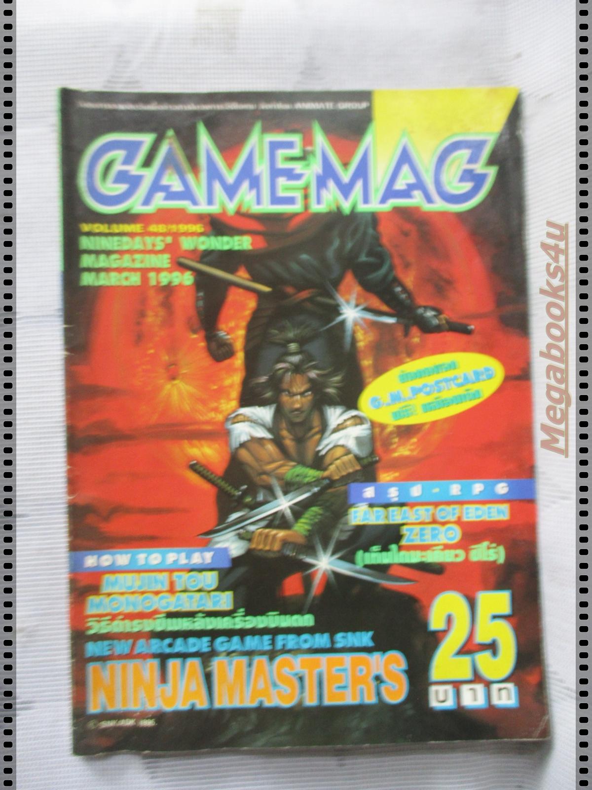 นิตยสารเกมส์ GAMEMAG ฉบับที่048 2539 หนังสือมีคราบน้ำ กระดาษไม่ติด