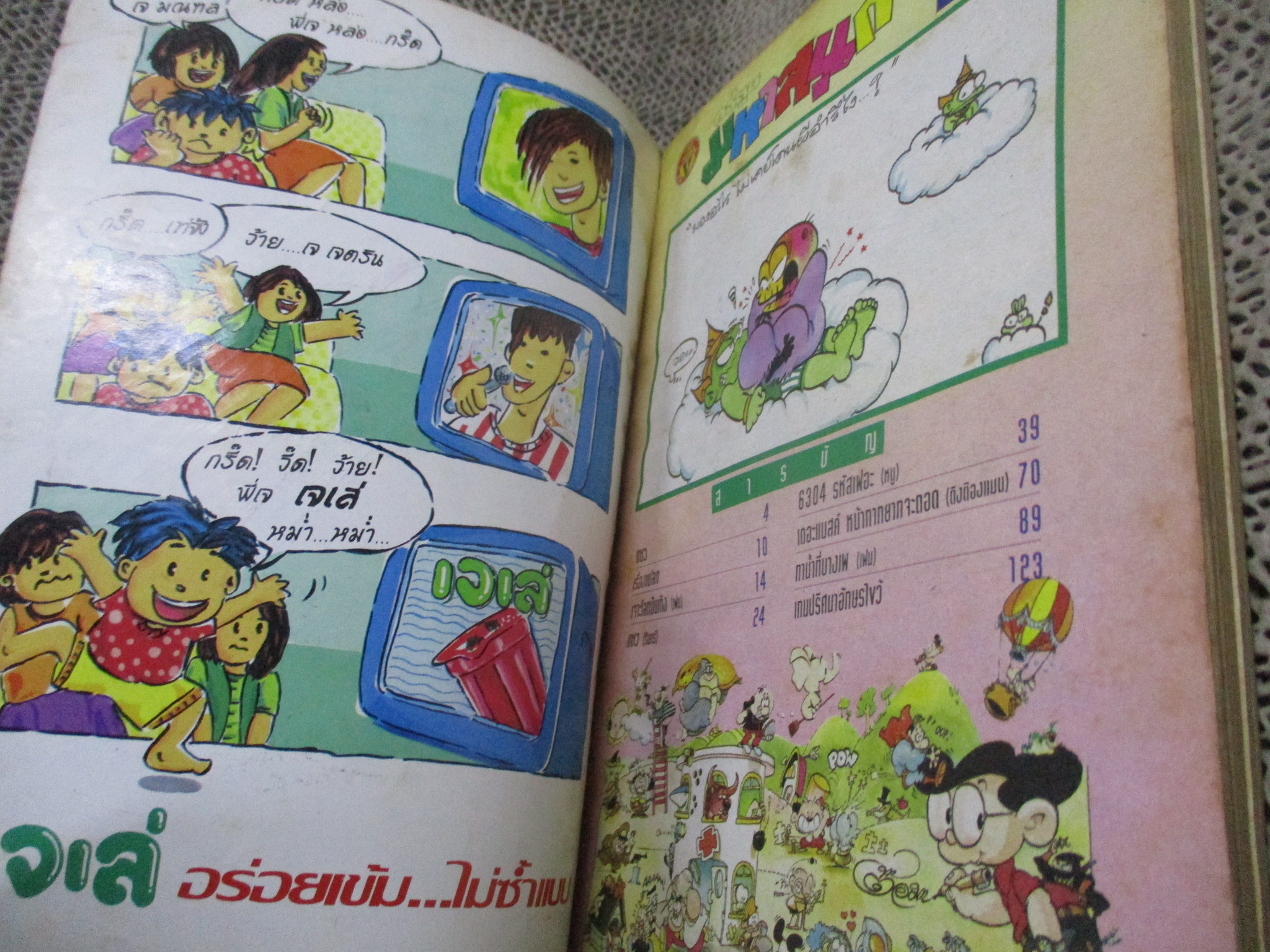 การ์ตูนมหาสนุก ฉบับที่0181/2537 ปกยับหน่อย