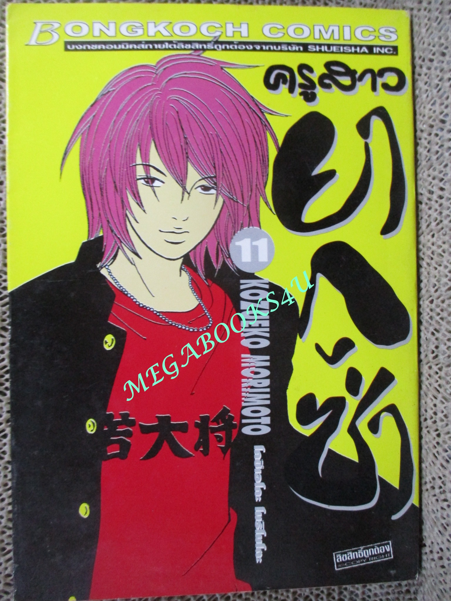 ครูสาวยากูซ่า เล่ม11 - KOZUEKO MORIMOTO / บงกช / สภาพดี