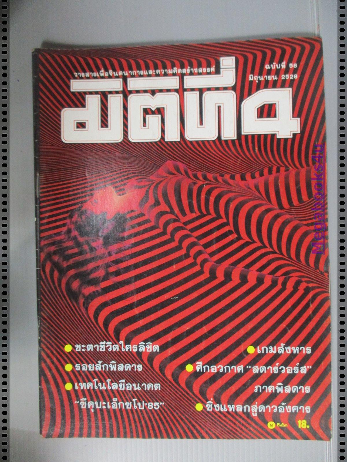 นิตยสารมิติที่4 ฉบับที่58 ปี2528