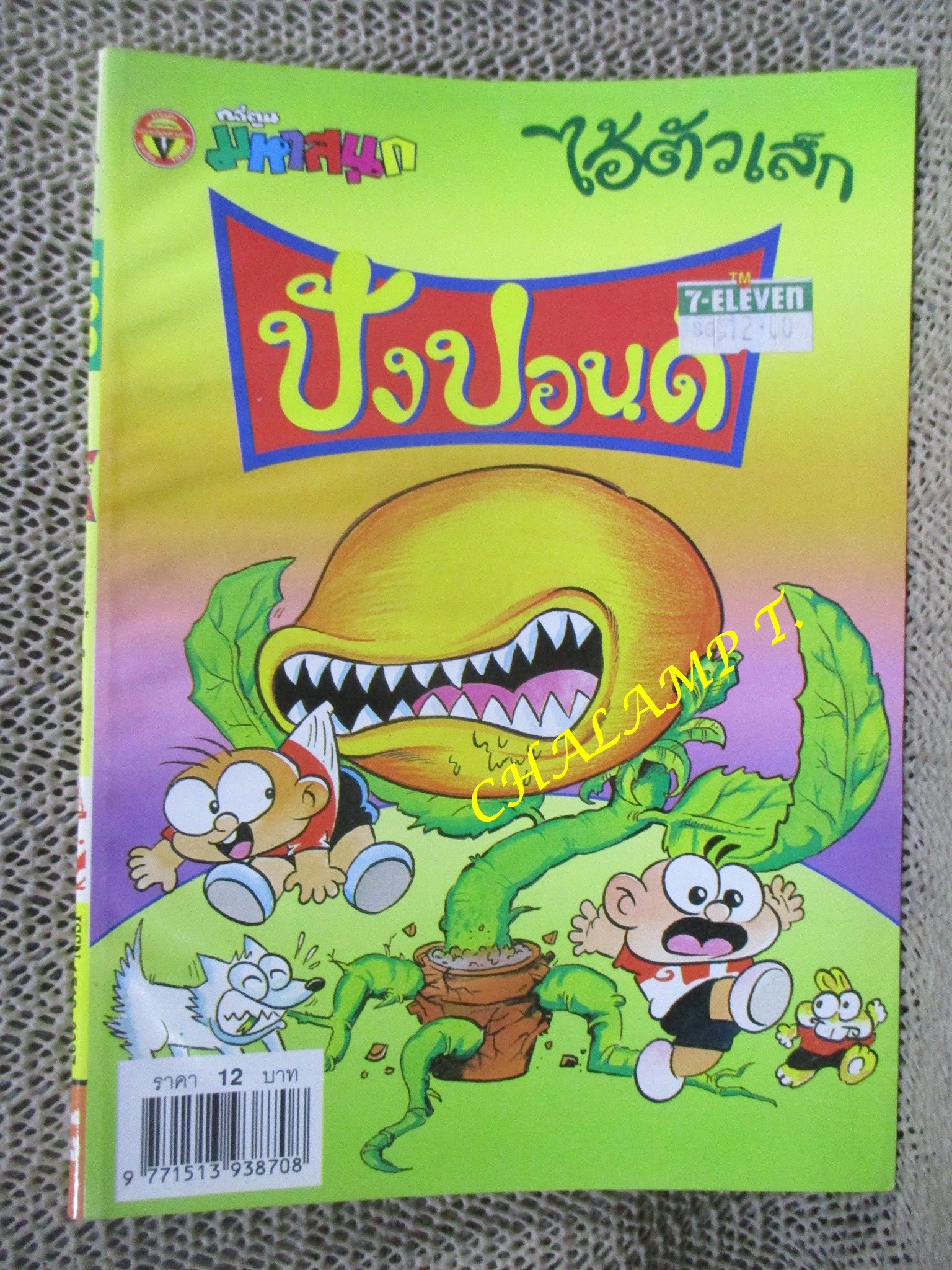 ไอ้ตัวเล็ก / ปังปอนด์ โดยต่าย ฉบับที่129ปก12 บาท