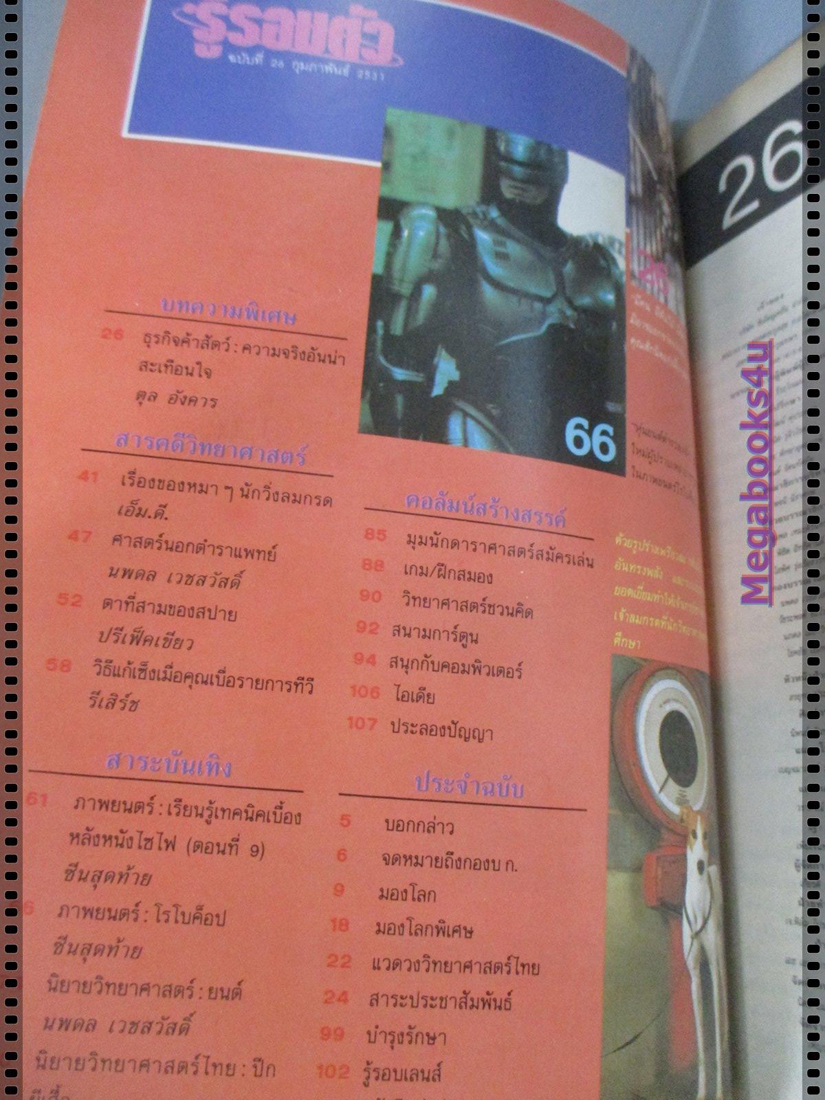 นิตยสารรู้รอบตัว ฉบับที่26 ปี2531