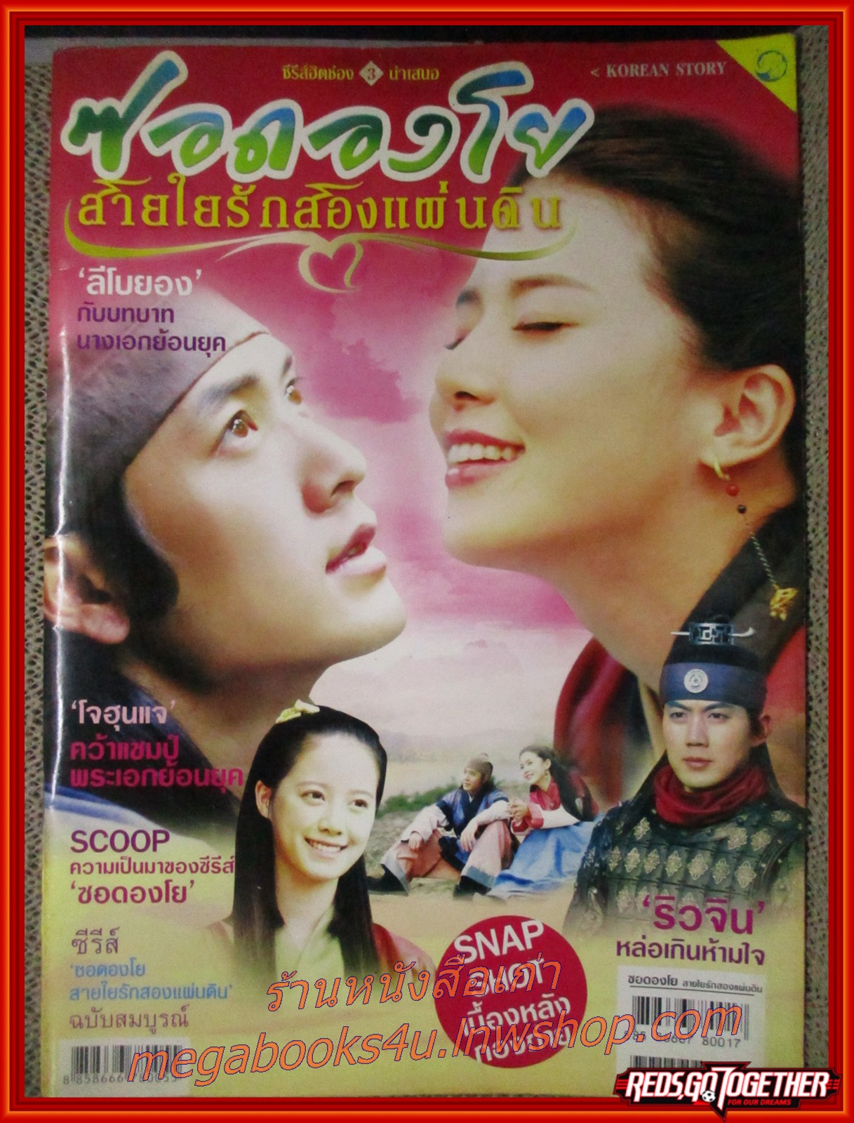 นิตยสารเรื่องย่อละครเกาหลี ซอดองโย สายใยรักสองแผ่นดิน ปี2549