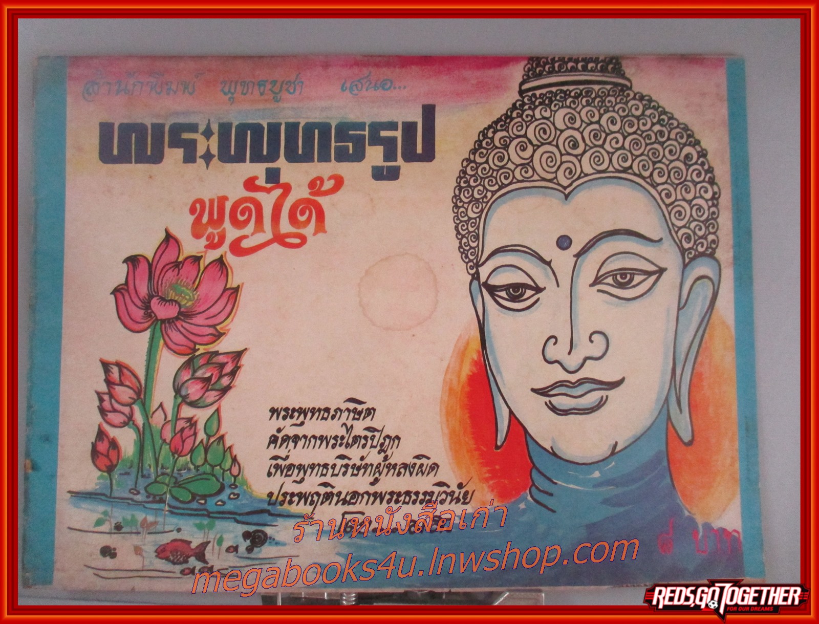การ์ตูนธรรมะ พระพุทธรูปพูดได้ สนพ. พุทธบูชา