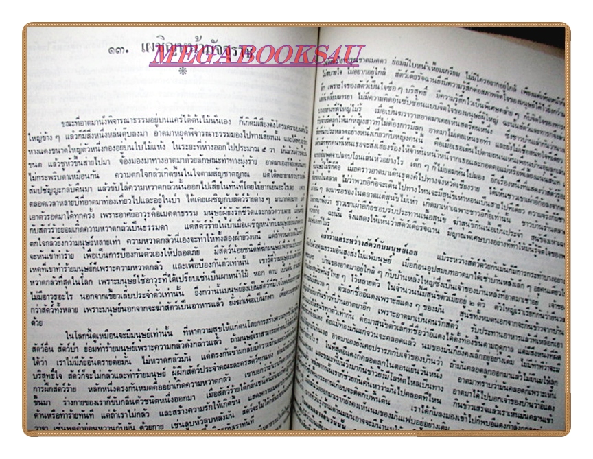 ธรรมธาราโดยธรรมโฆษ อนุสรณ์ในงานพระราชทานเพลิงศพ พล.ต.อ. ประเสริฐ รุจิรวงศ์