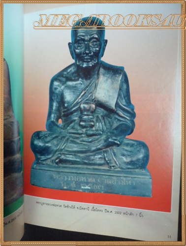 นิตยสารพระเครื่อง หลวงปู่ทวด ทุกรุ่น ทุกพิมพ์ ทุกวัด โดย ช.สมุย