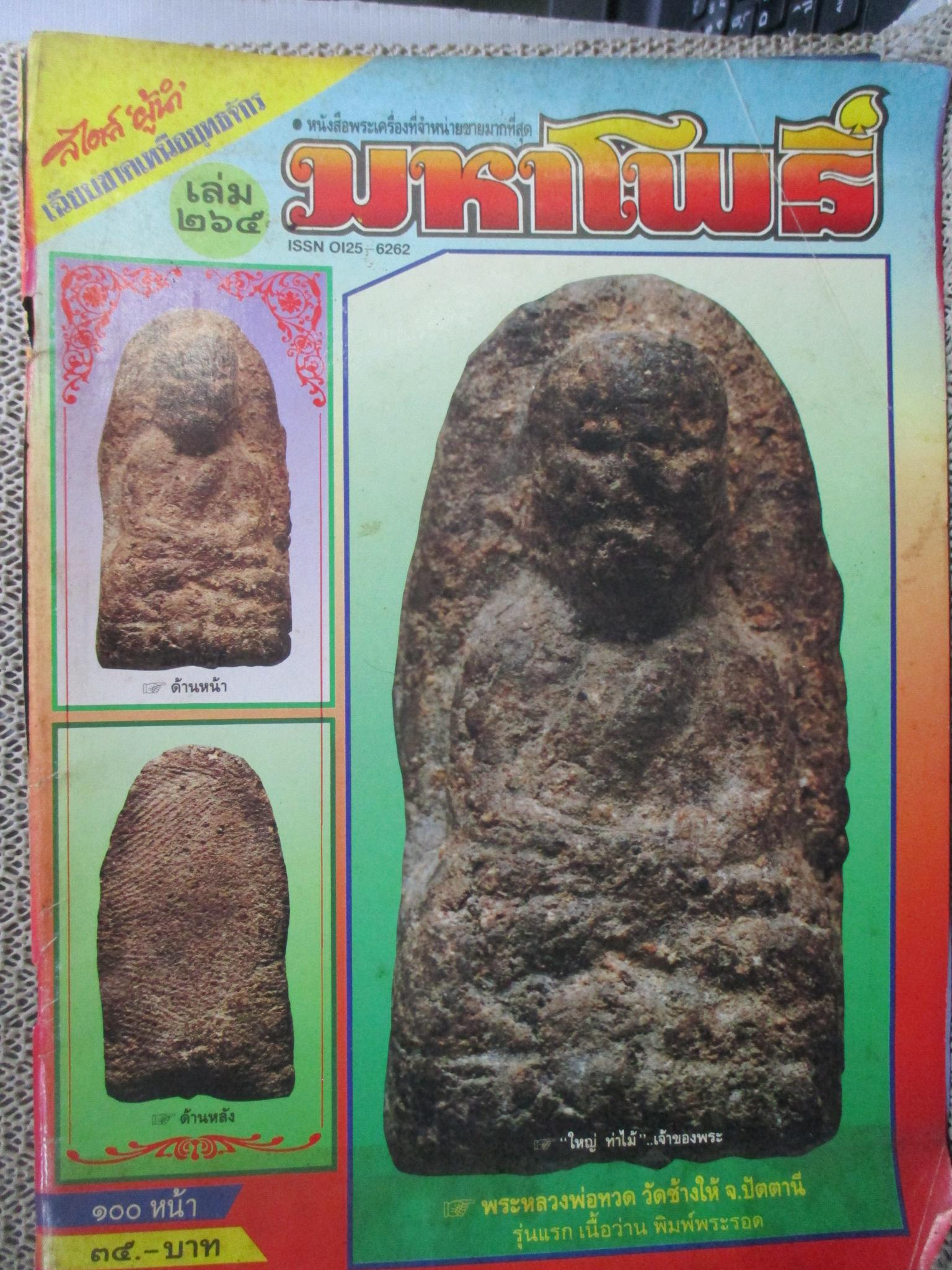 นิตยสารมหาโพธิ์ ฉบับที่265 ปี2535 ปก พระหลวงพ่อทวด วัดช้างให้ รุ่นแรก