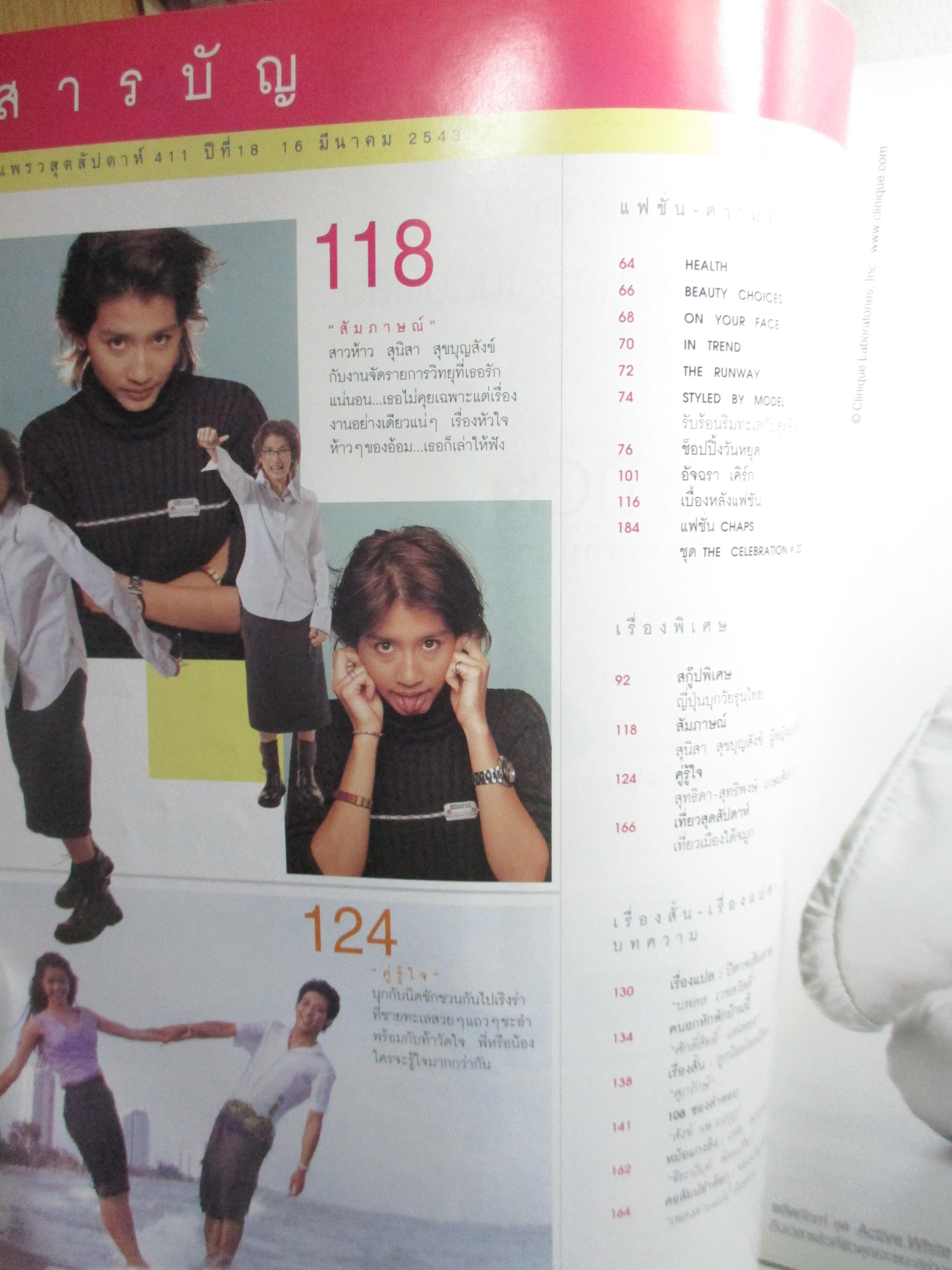 นิตยสารสุดสัปดาห์ ฉบับที่411 ปี2543 ปก อัจฉรา เคิร์ก