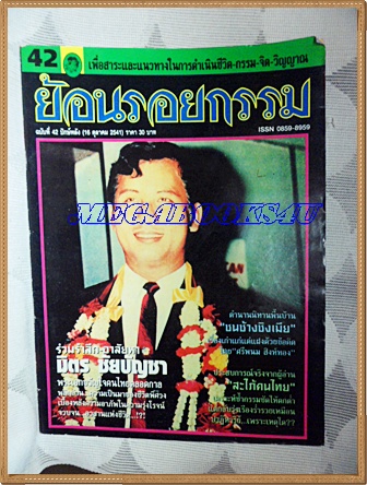 PB1913;นิตยสารย้อนรอยกรรมฉบับที่42 ตุลาคม 2541ร่วมรำลึก มิตร ชัยบัญชาสภาพดี