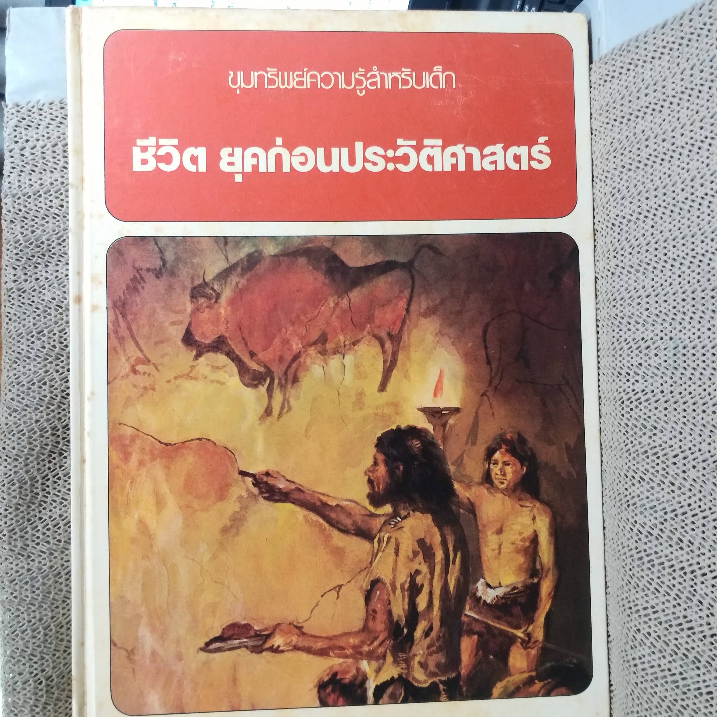 ขุมทรัพย์ความรู้สำหรับเด็ก เรื่อง ชีวิต ยุคก่อนประวัติศาสตร์ สภาพดี มีจุดเหลืองประปรายตามเวลา