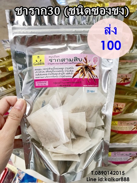สมุนไพร ราก30 แท้100% (รากสามสิบ) ชนิดซองชง