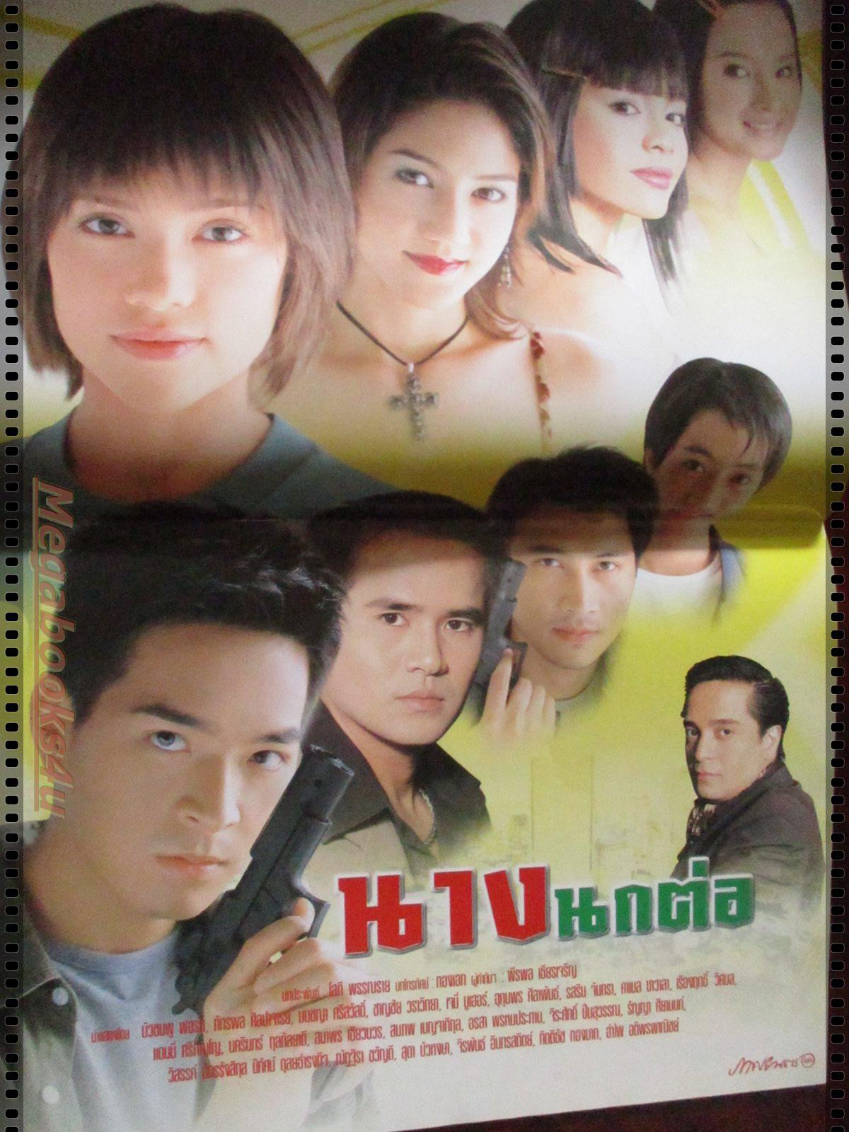 นิตยสารเรื่องย่อละครโทรทัศน์ นางนกต่อ โดย ภัทรพล ศิลปาจารย์ บัวชมพู ฟอร์ด ปี2547