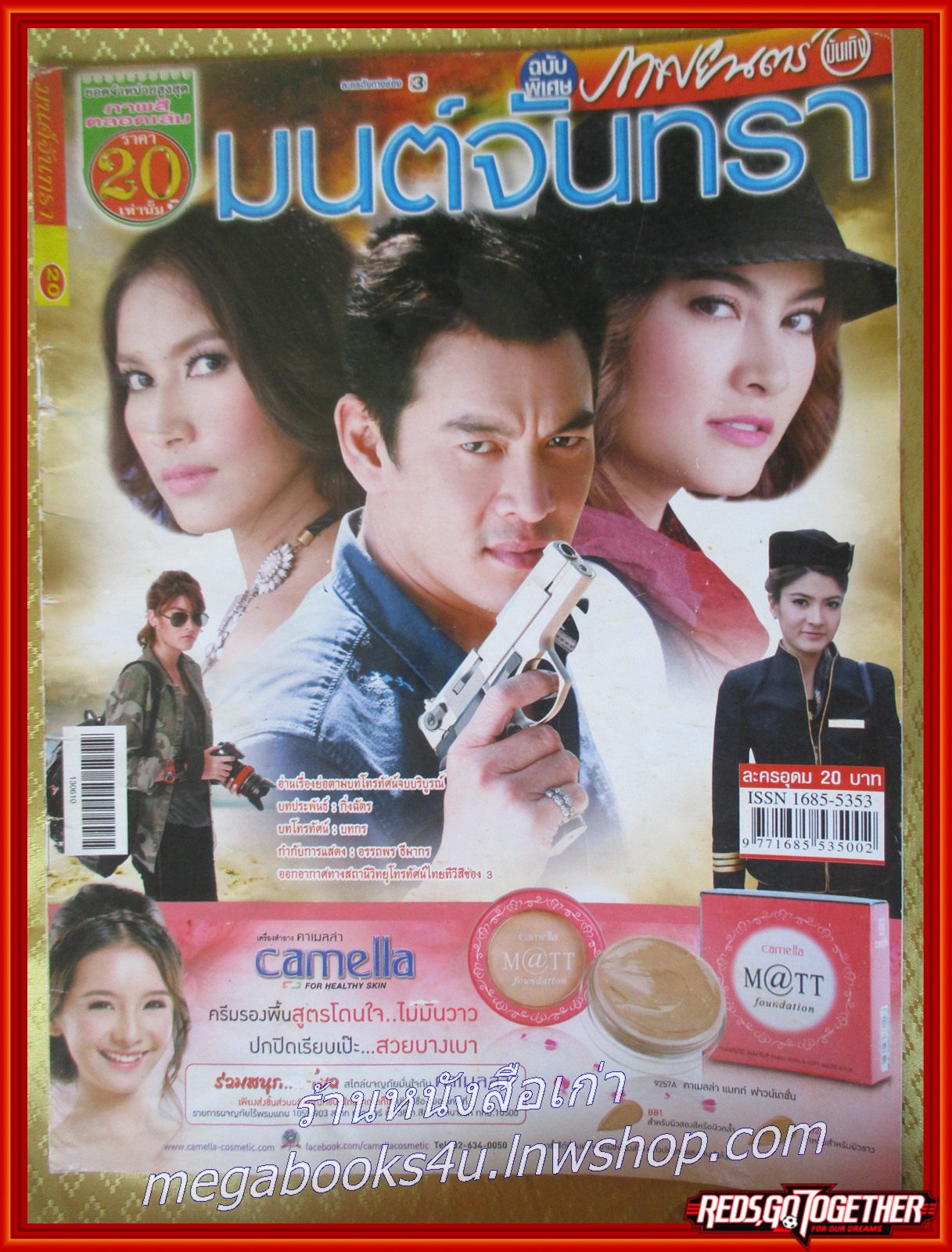นิตยสารเรื่องย่อละครโทรทัศน์ มนต์จันทรา ปี2556 ชาคริต แย้มนาม ราศรี บาเล็นซิเอก้า