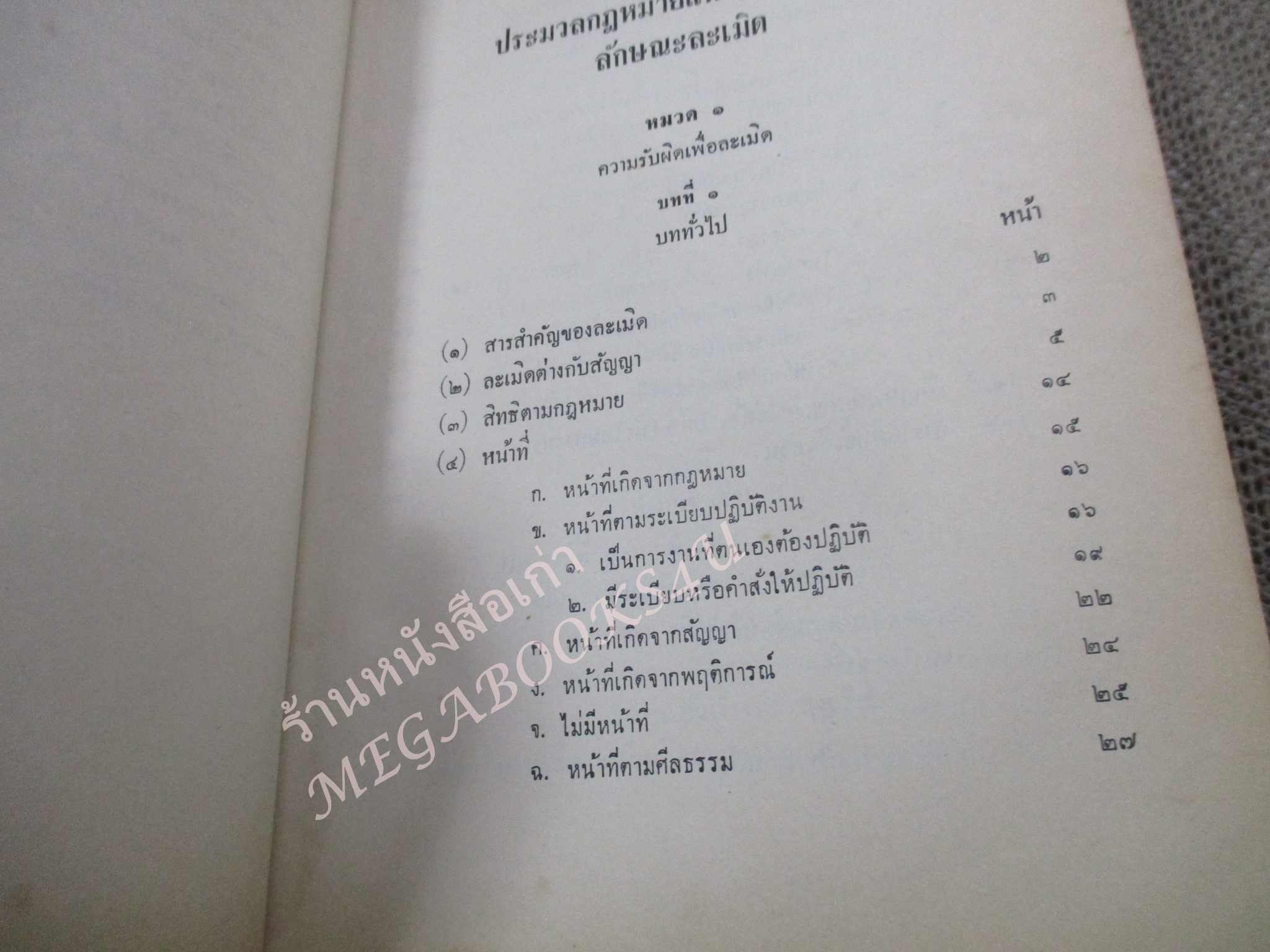 คำบรรยาย ประมวลกฎหมายแพ่งและพาณิชย์ว่าด้วย ละเมิดโดย อาจารย์ พจน์ ปุษปาคม จัดพิมพ์โดย สำนักอบรมศึกษากฎหมายแห่งเนติบัณฑิตสภา / เนื้อหามีขีดเส้นใต้เน้น /