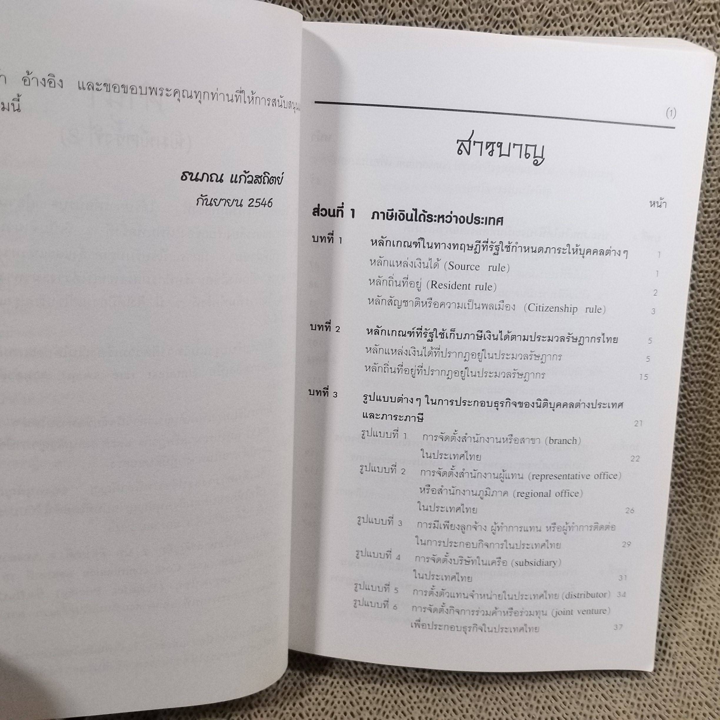 คำอธิบายภาษีเงินได้ระหว่างประเทศ และหลักการทั่วไปของอนุสัญญาภาษีซ้อน/ ธนภณ (เพริศพิบูลย์) แก้วสถิตย์ / สภาพดี ไม่มีรอยขีดเขียน