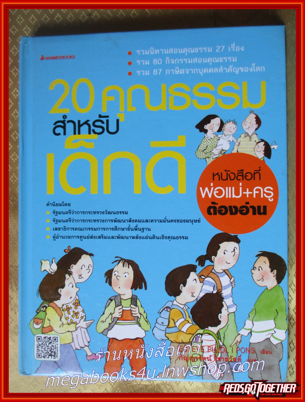 หนังสือ 20 คุณธรรมสำหรับเด็กดี สอนคุณธรรมด้วย 27 นิทานคุณธรรม 80 กิจกรรมสอนคุณธรรม 87 ภาษิตจากบุคคลสำคัญของโลก /Esteve Pujol i Pons (เอสเตเว ปูยอล อี ปองส์)