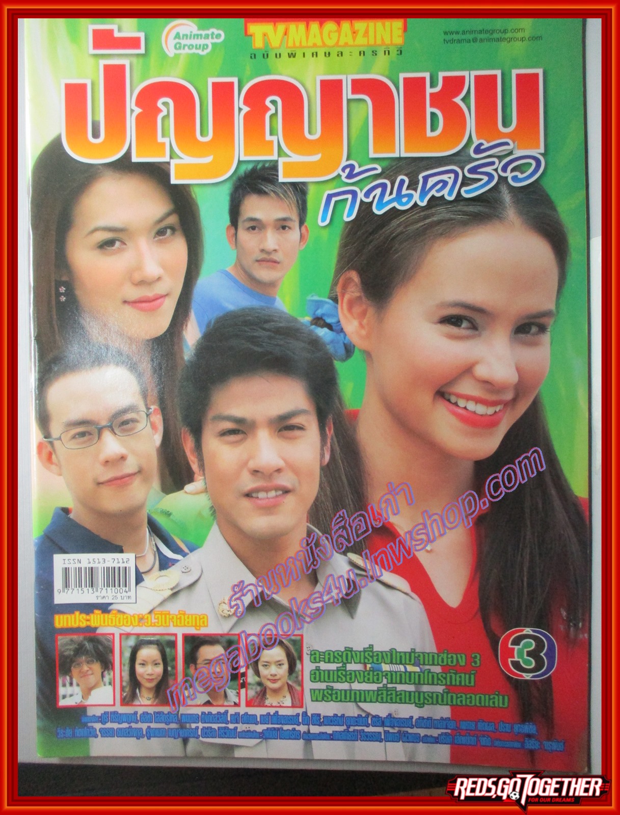 นิตยสารเรื่องย่อละครโทรทัศน์ ปัญญาชนก้นครัว ปี2548 ภูริ หิรัญพฤกษ์ อลิชา ไล่ศัตรูไกล