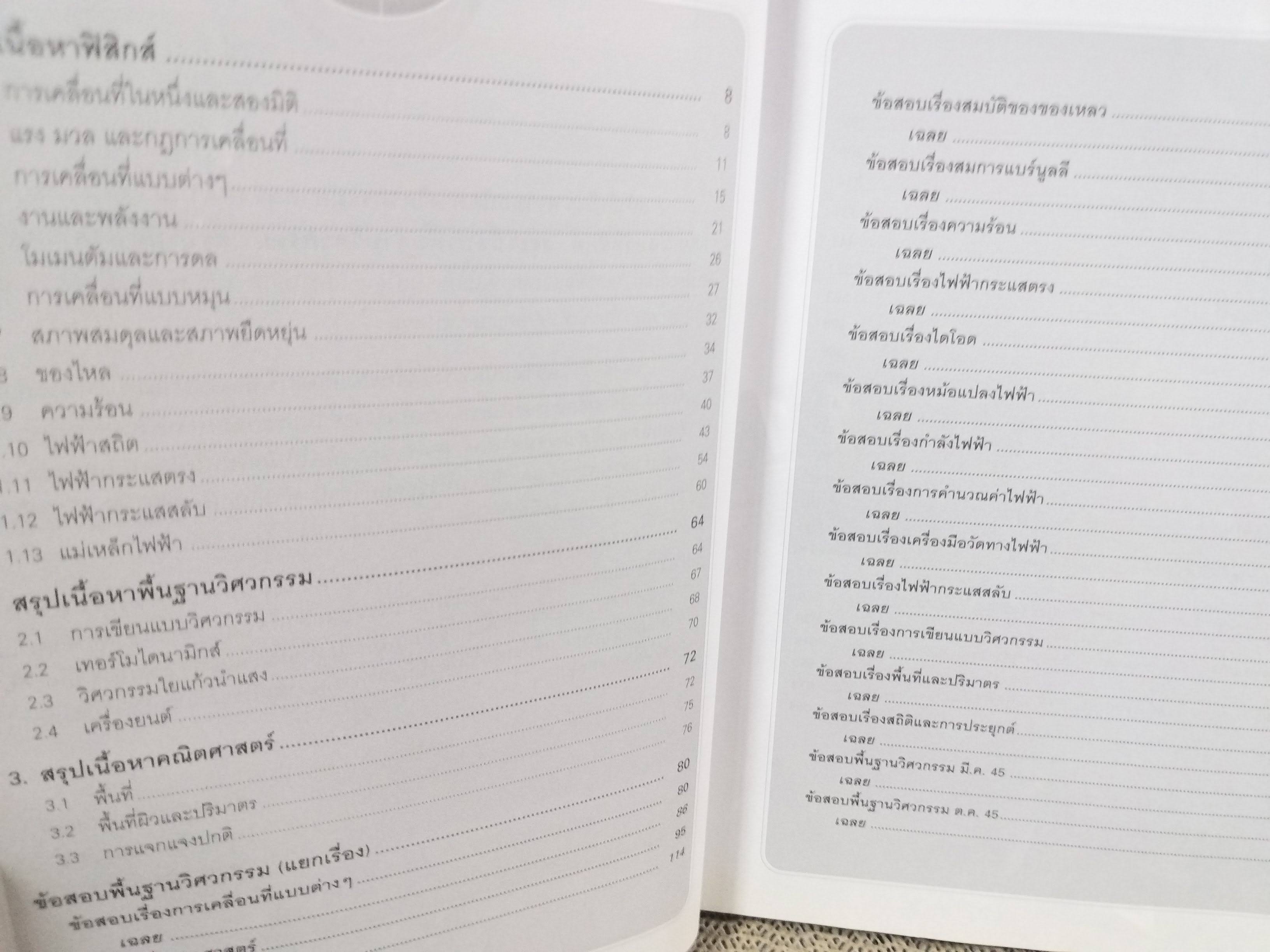 คู่มือเตรียมสอบ ความถนัดทางวิศวกรรมศาสตร์ PAT3 / เฉลิมชัย มอญสุขำ