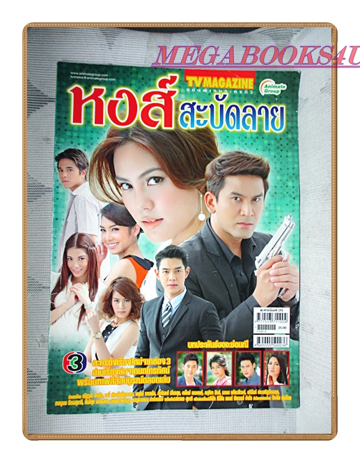 นิตยสารเรื่องย่อละครโทรทัศน์ หงส์สะบัดลาย ปี2555 สภาพดี ณัฐวุฒิ สกิดใจ เจนี่ เทียนโพธิ์สุวรรณ์