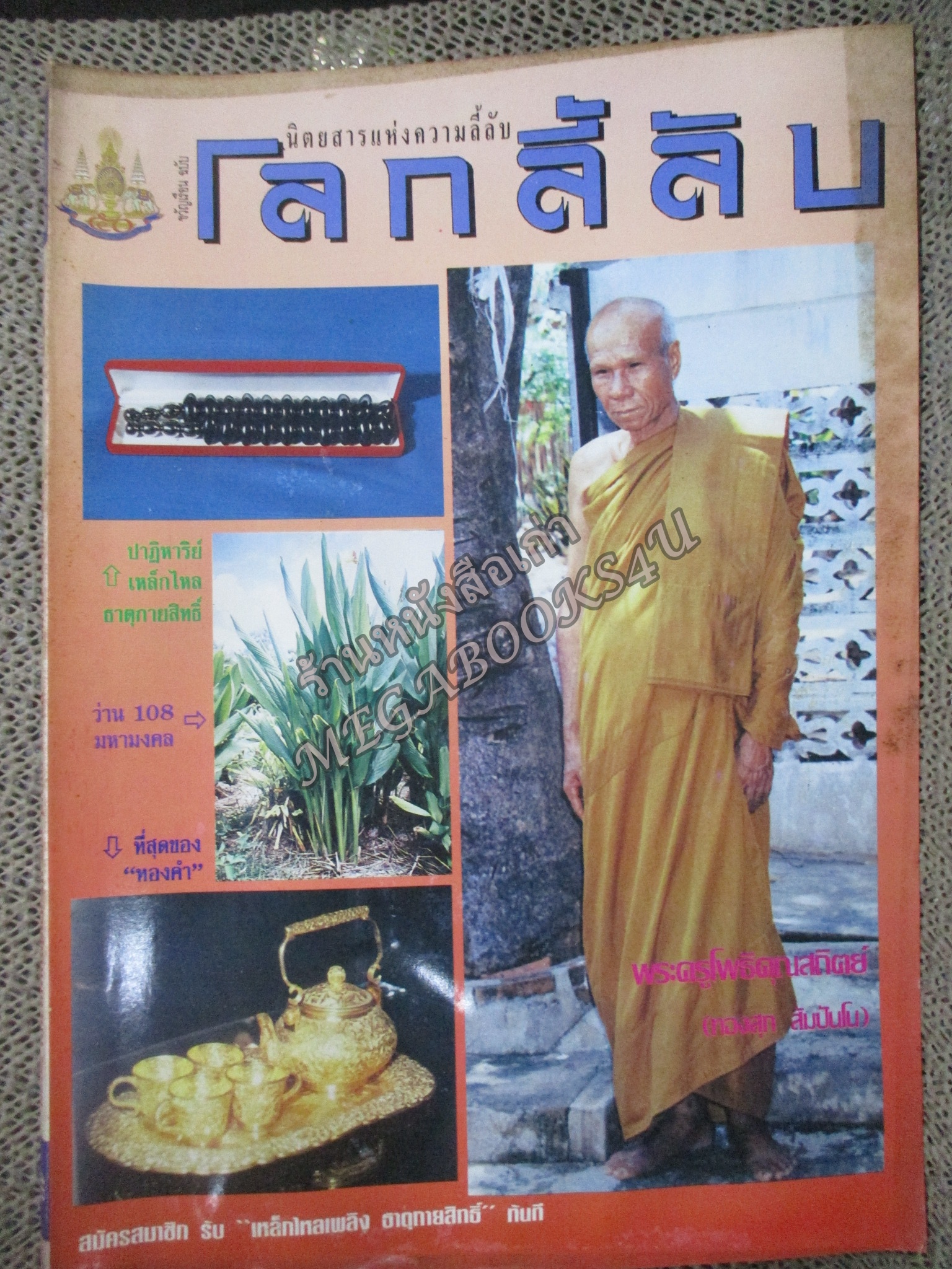 นิตยสารโลกลี้ลับ เล่ม136ปี2539 ปก หลวงพ่อทองสุก วัดโพธิ์ชัยนิมิตร มหาสารคาม